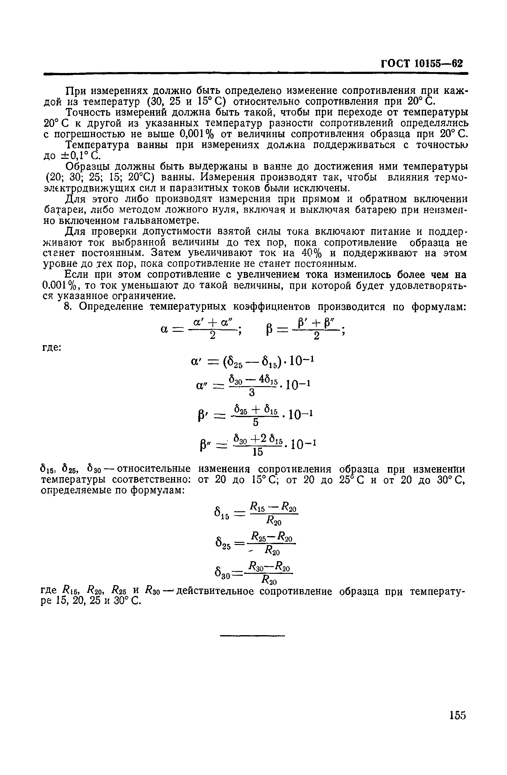 ГОСТ 10155-62