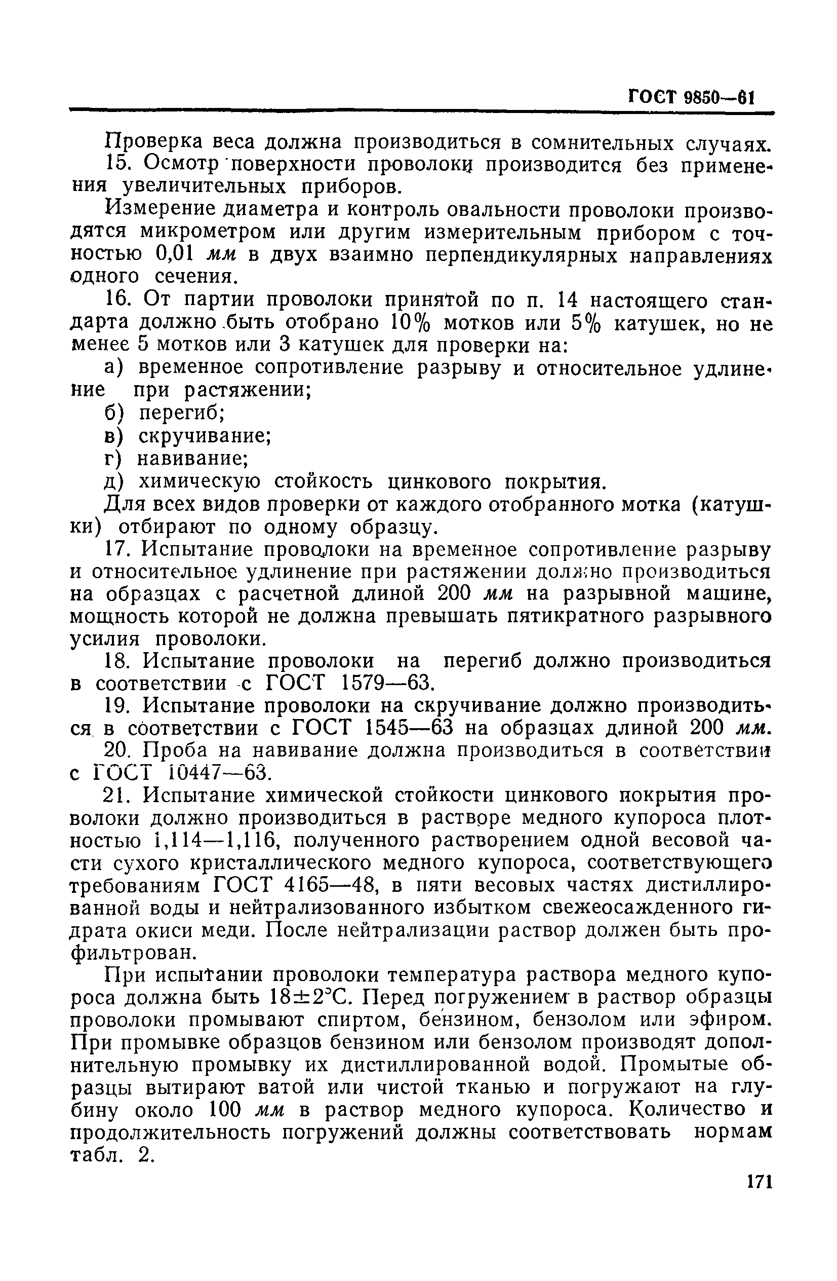 ГОСТ 9850-61