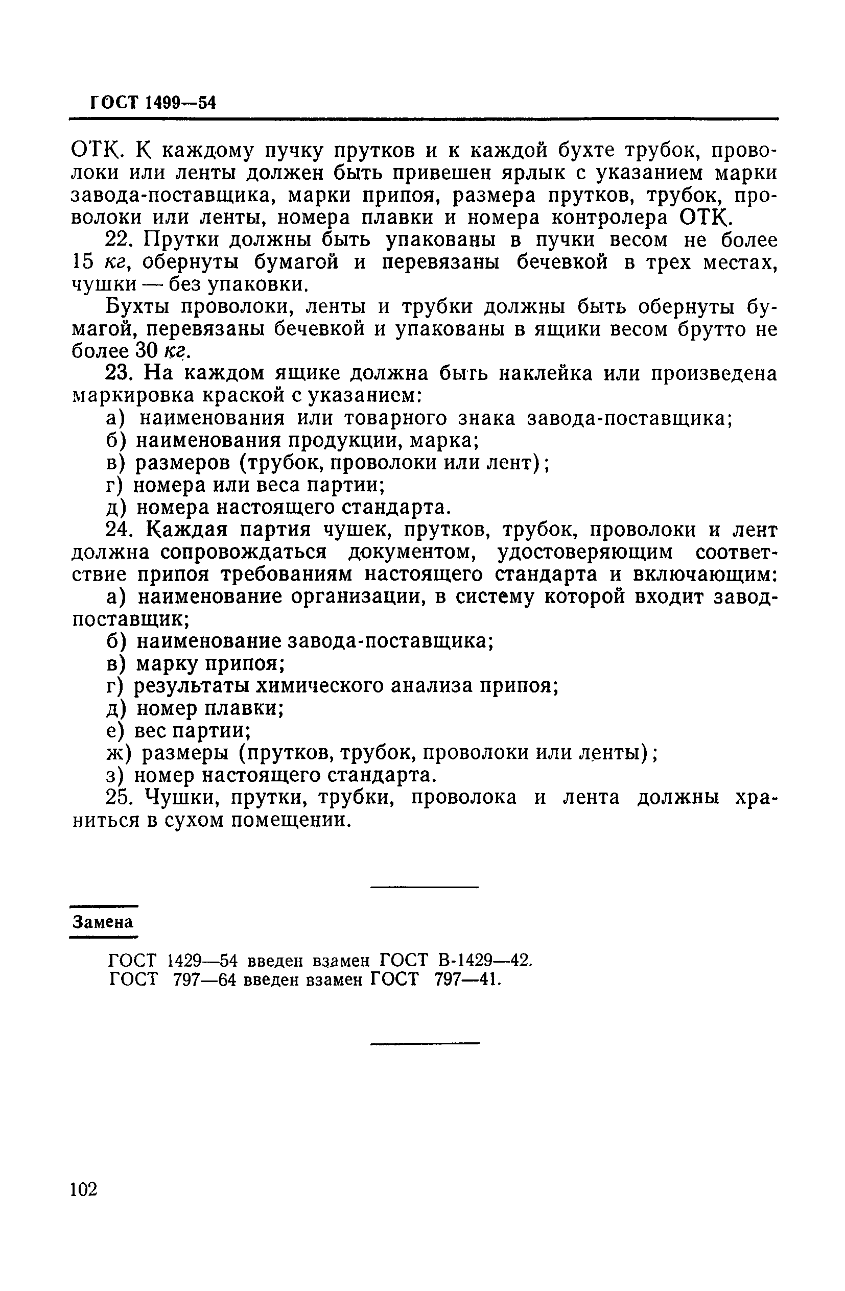 ГОСТ 1499-54