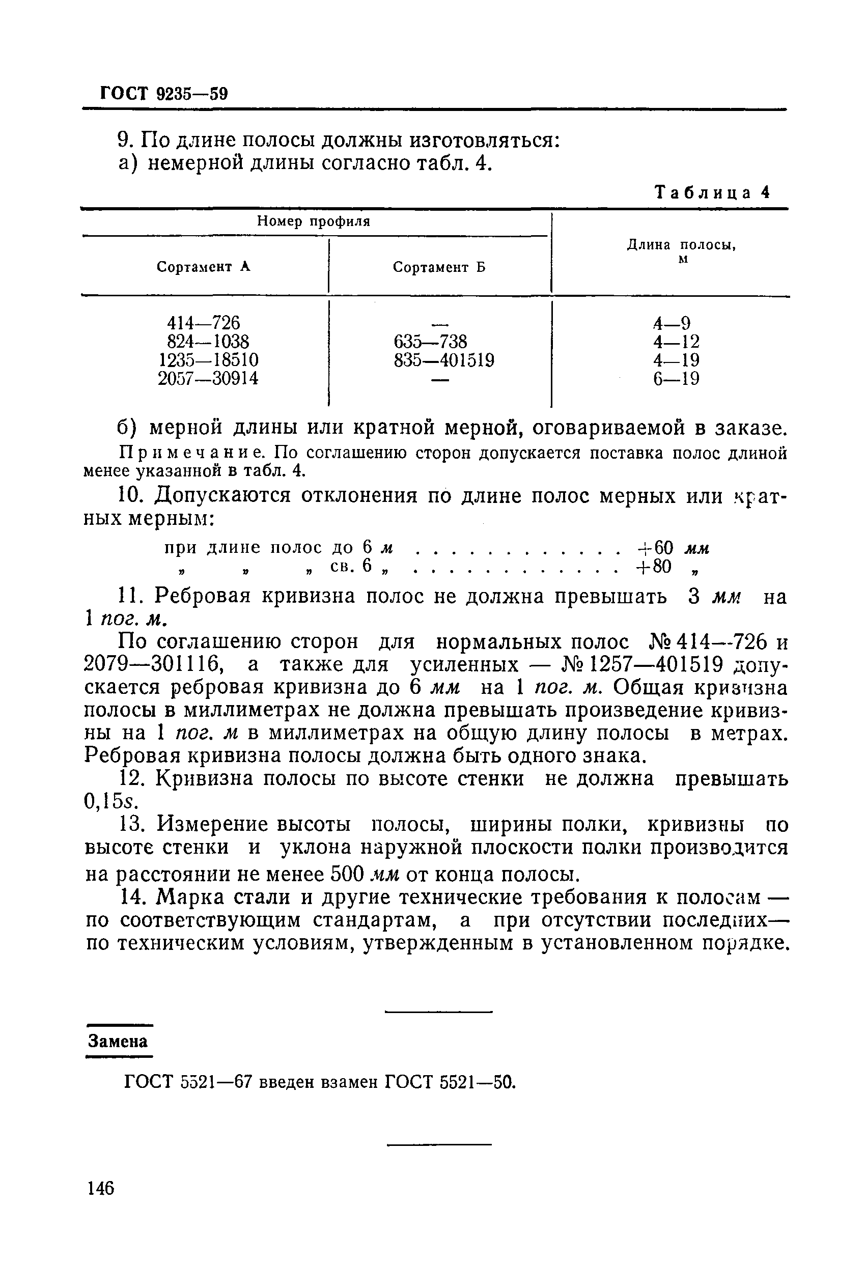 ГОСТ 9235-59