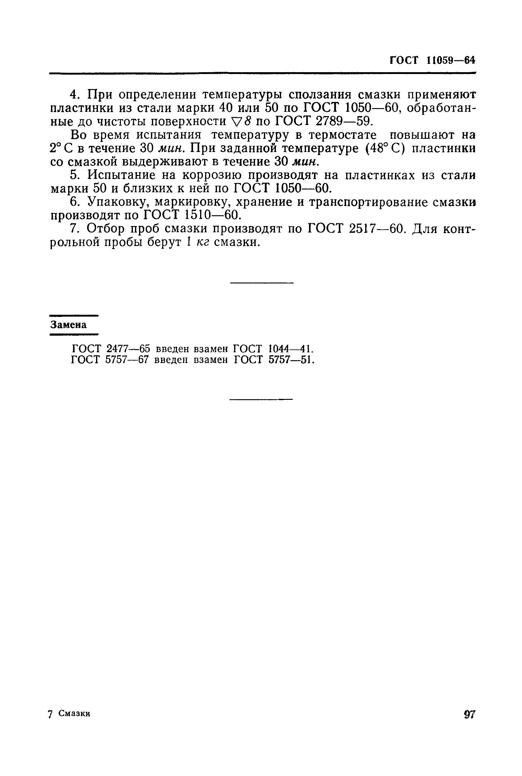 ГОСТ 11059-64