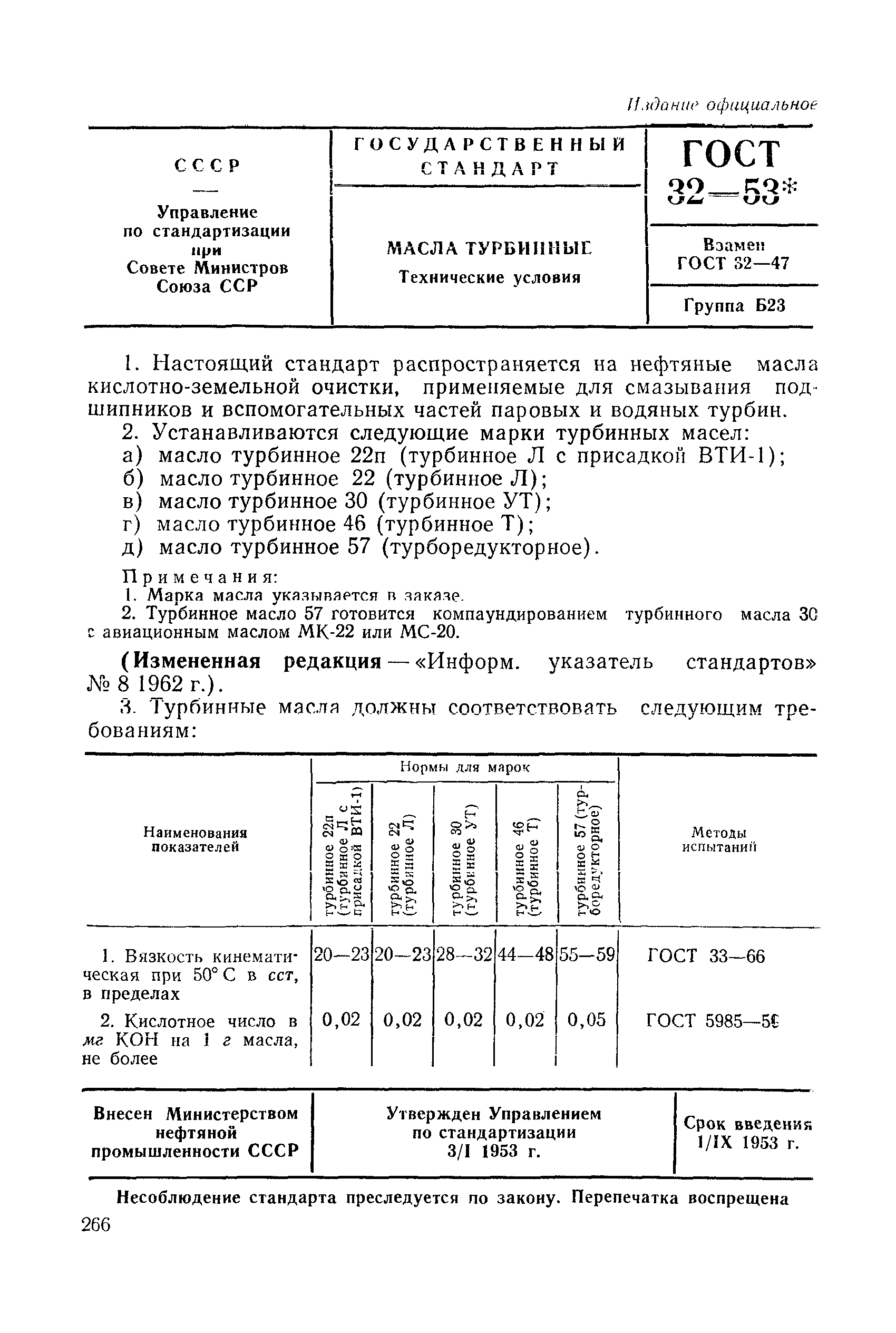 ГОСТ 32-53