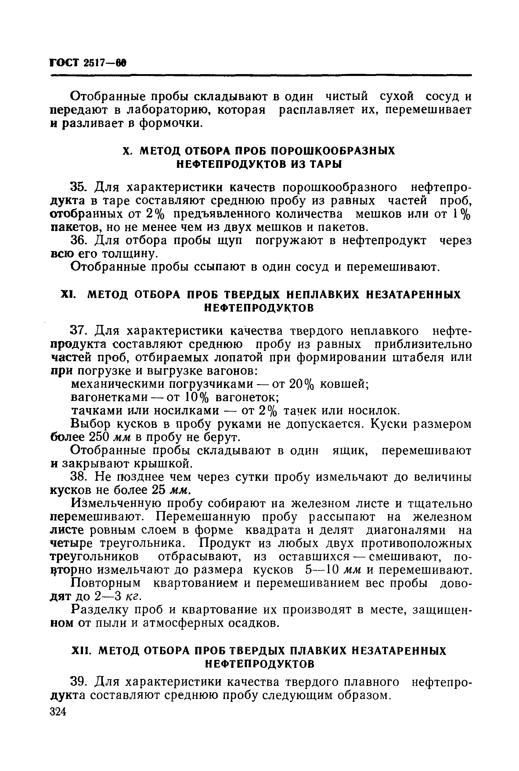 ГОСТ 2517-60