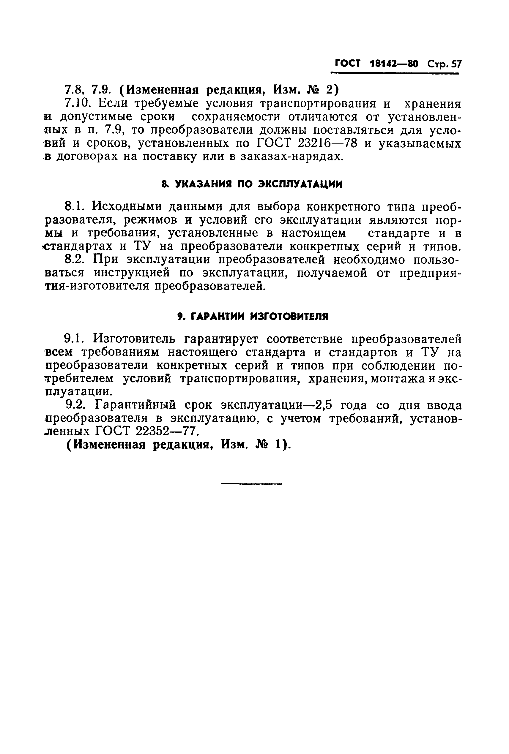 ГОСТ 18142-80