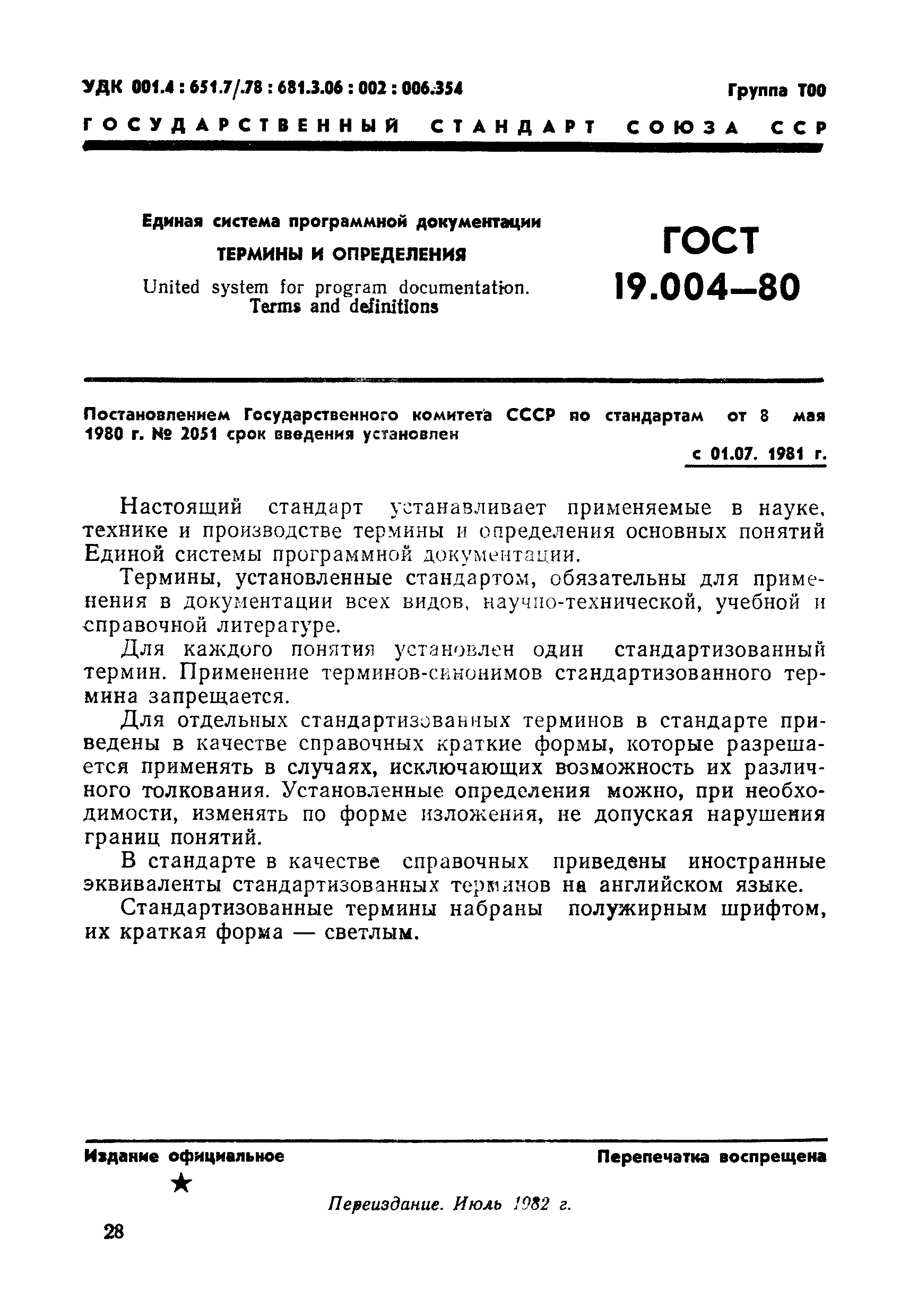 ГОСТ 19.004-80