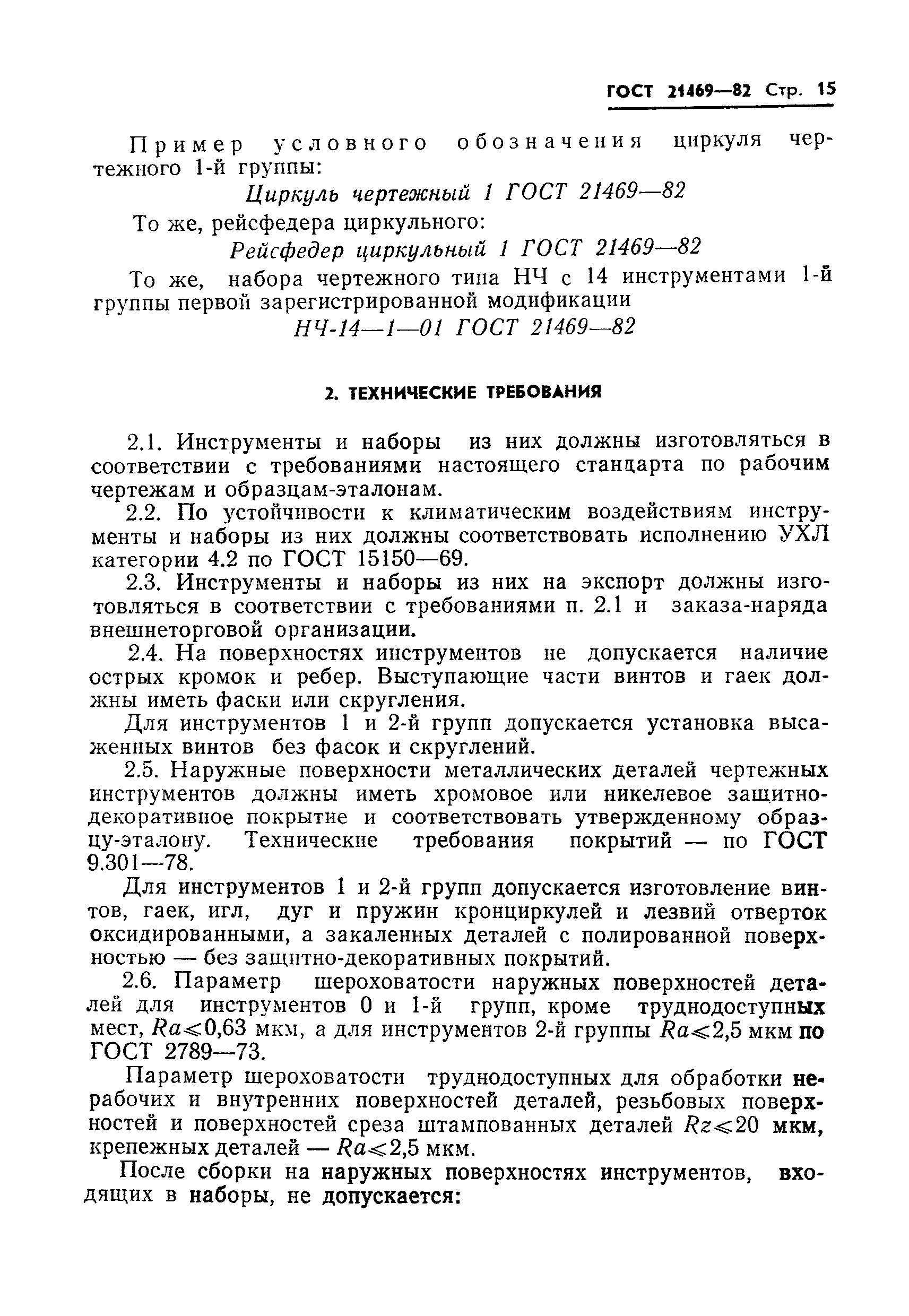 ГОСТ 21469-82