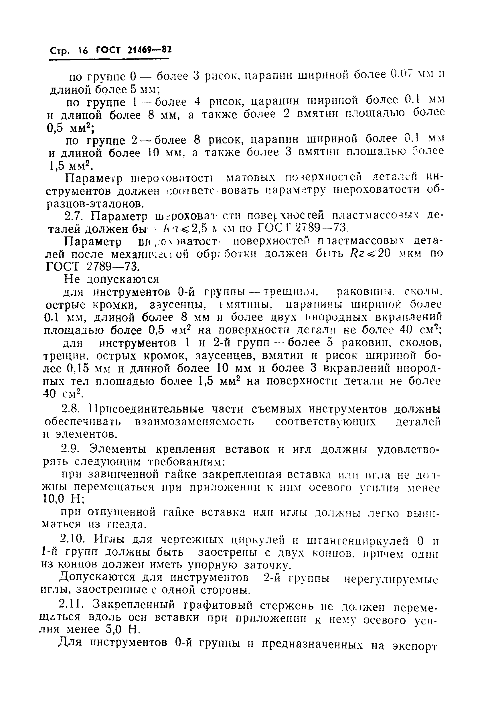 ГОСТ 21469-82