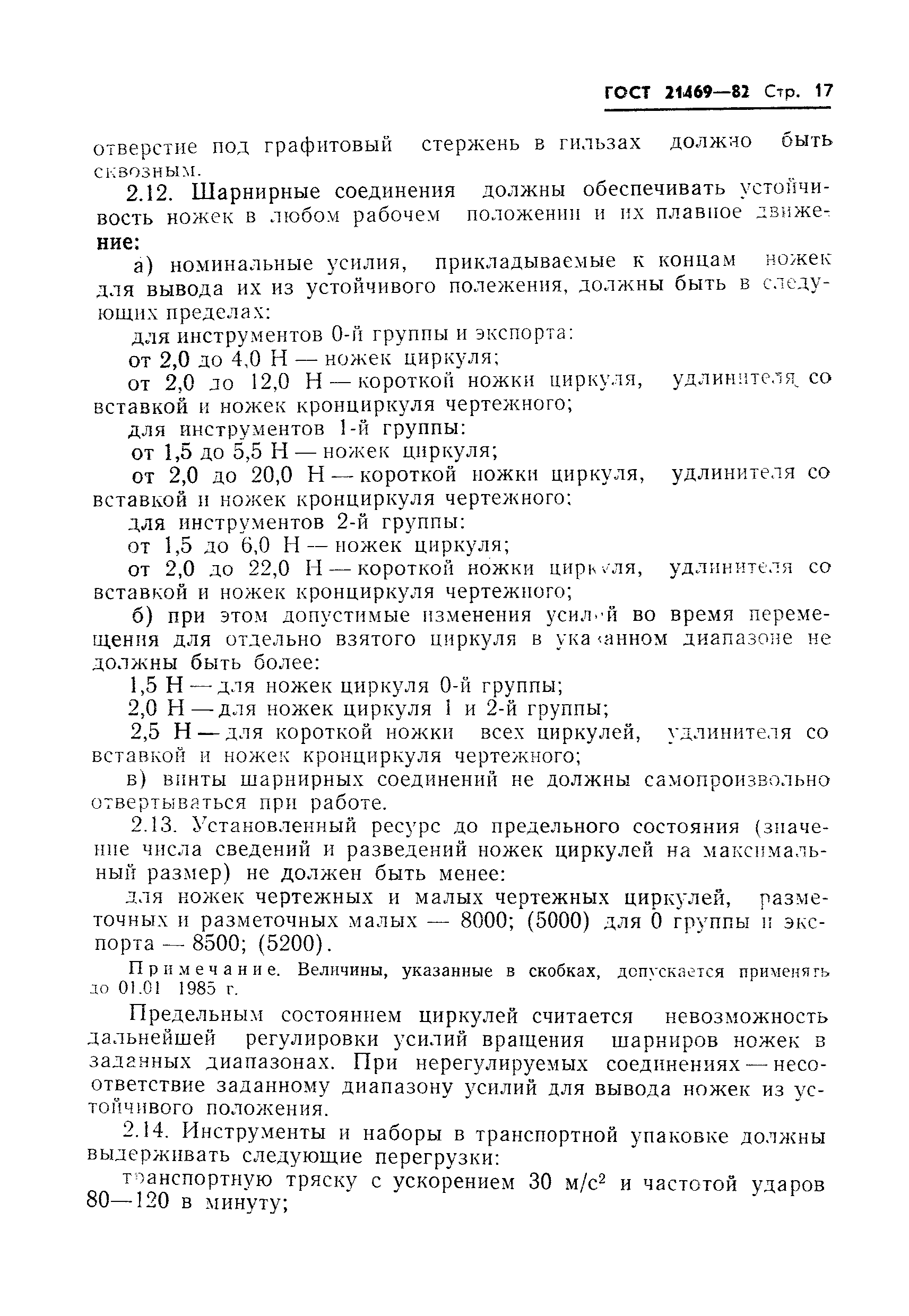 ГОСТ 21469-82
