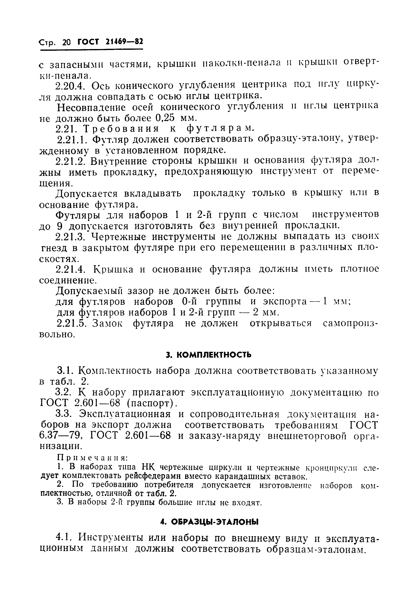 ГОСТ 21469-82