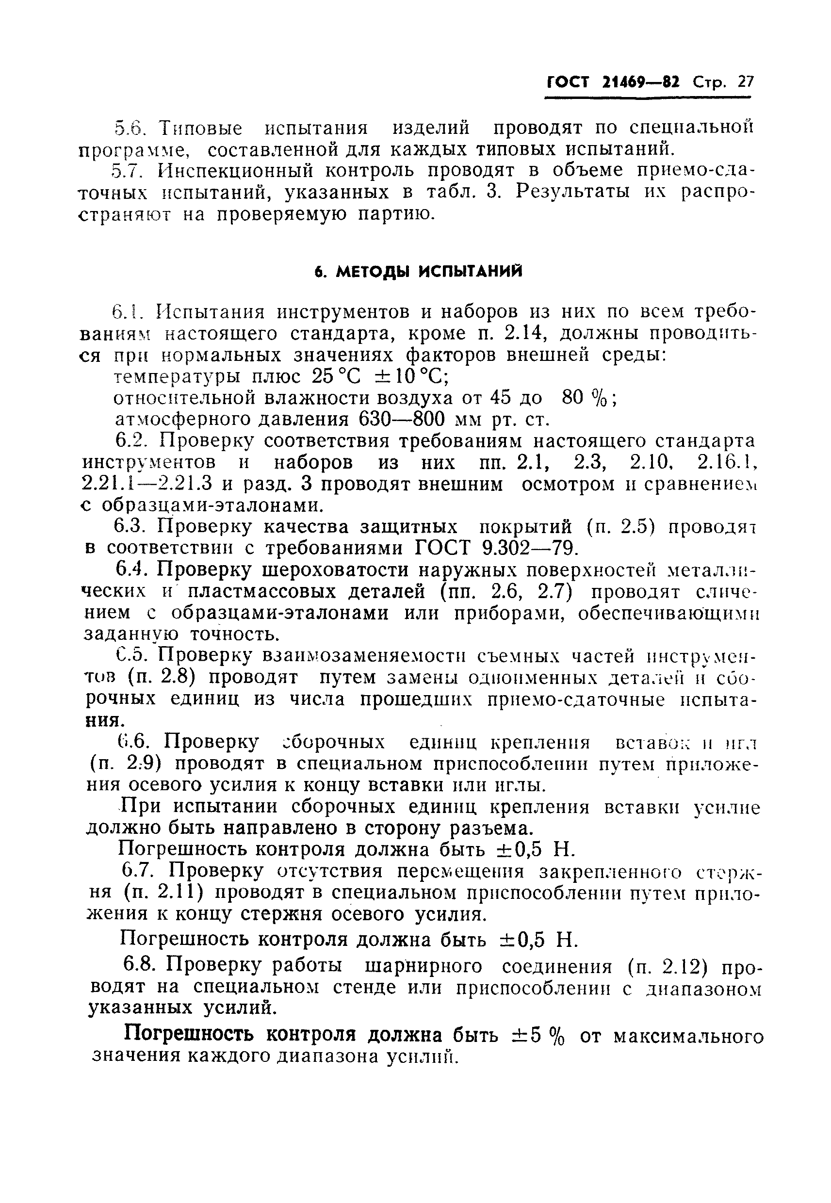 ГОСТ 21469-82