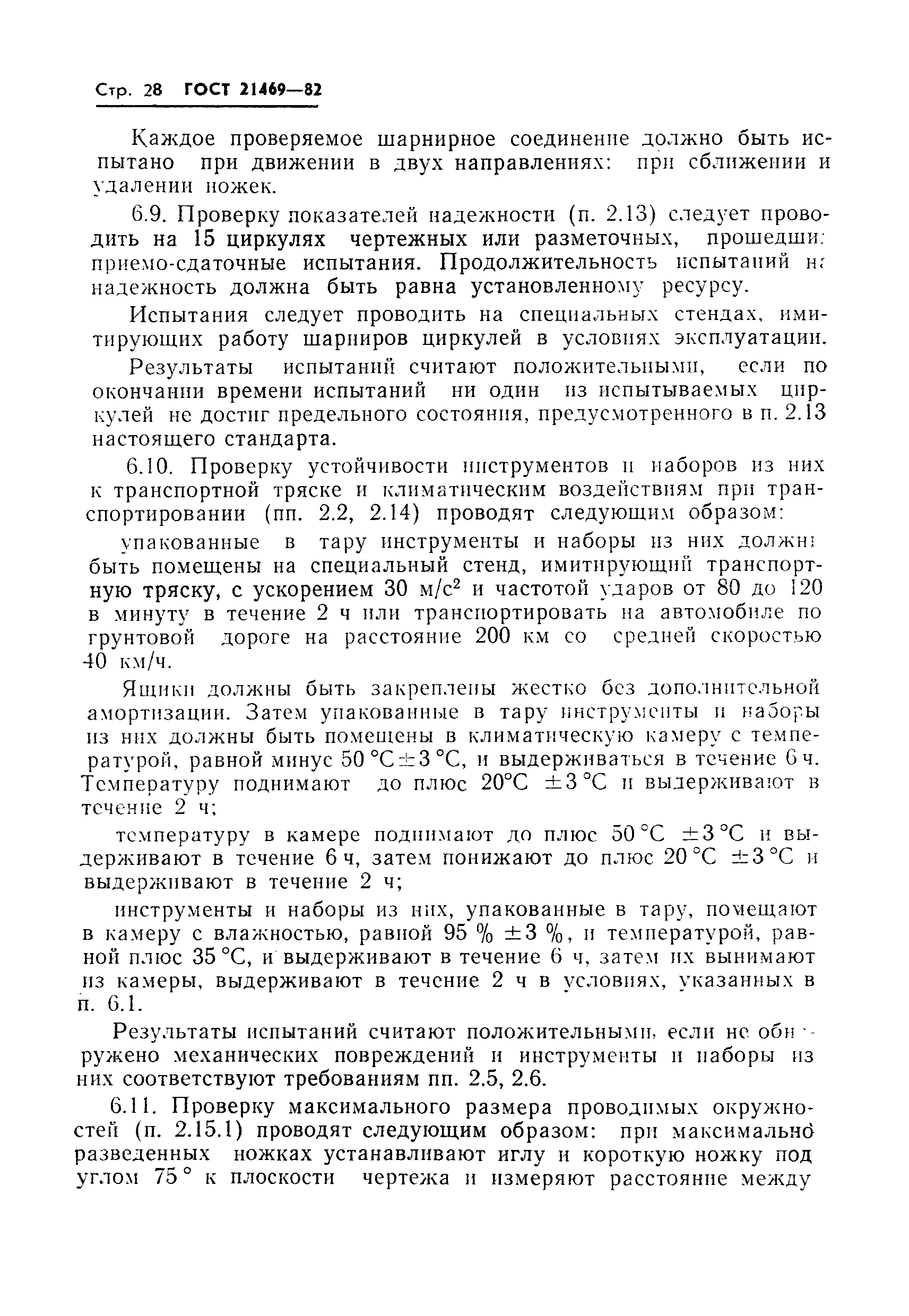 ГОСТ 21469-82