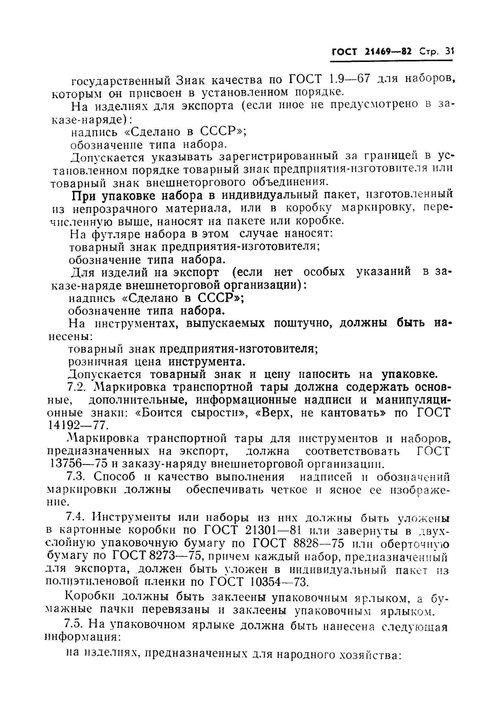 ГОСТ 21469-82