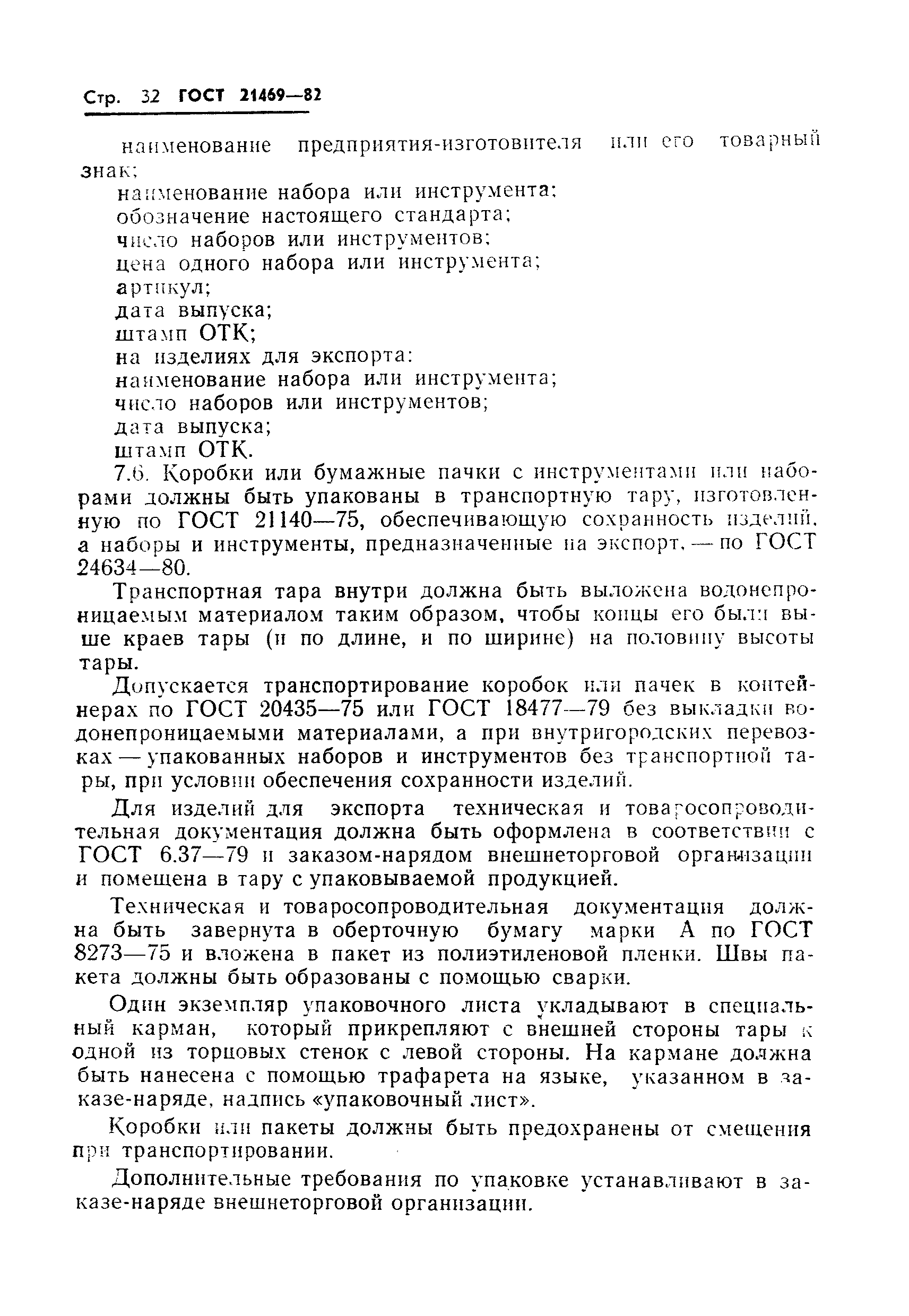 ГОСТ 21469-82