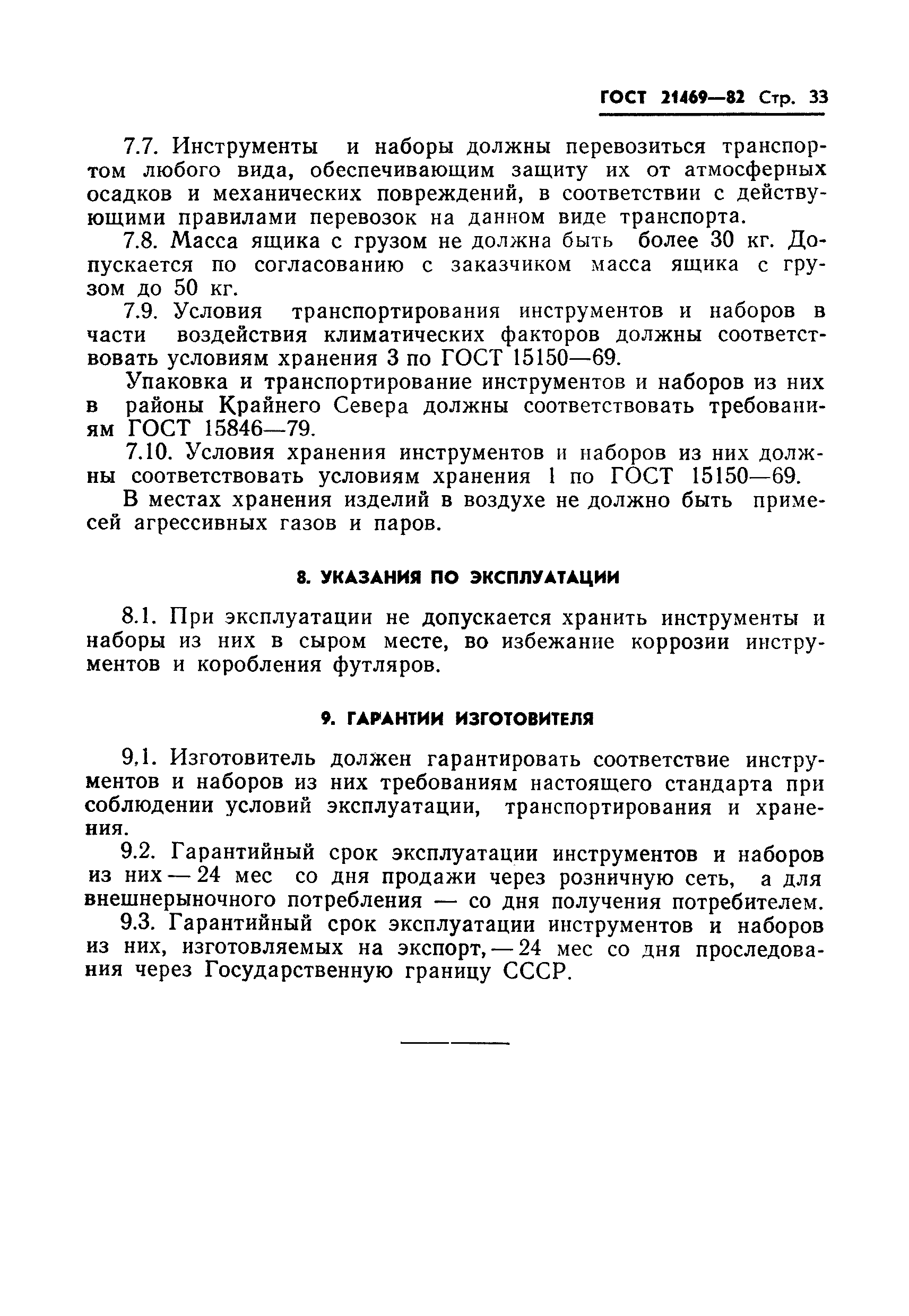 ГОСТ 21469-82