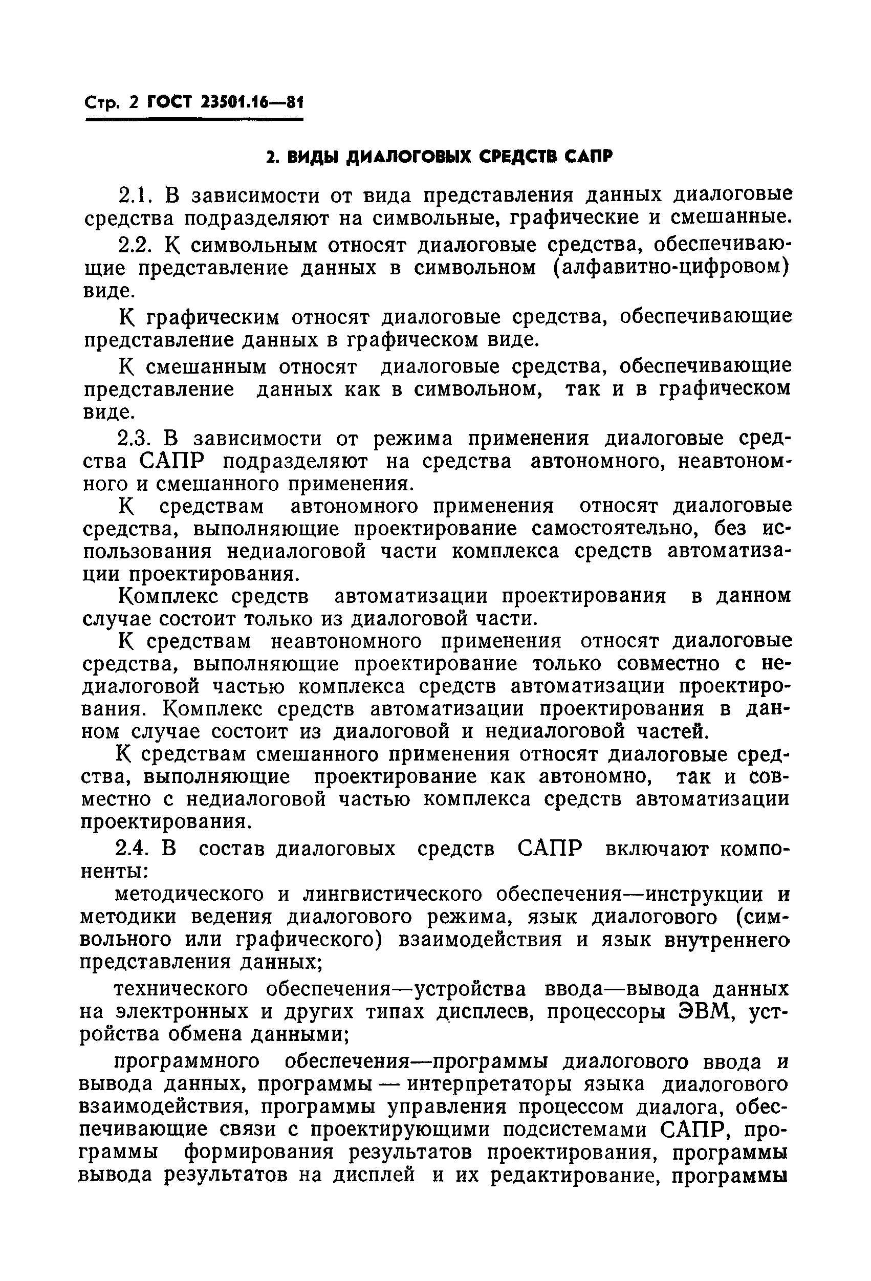 ГОСТ 23501.16-81