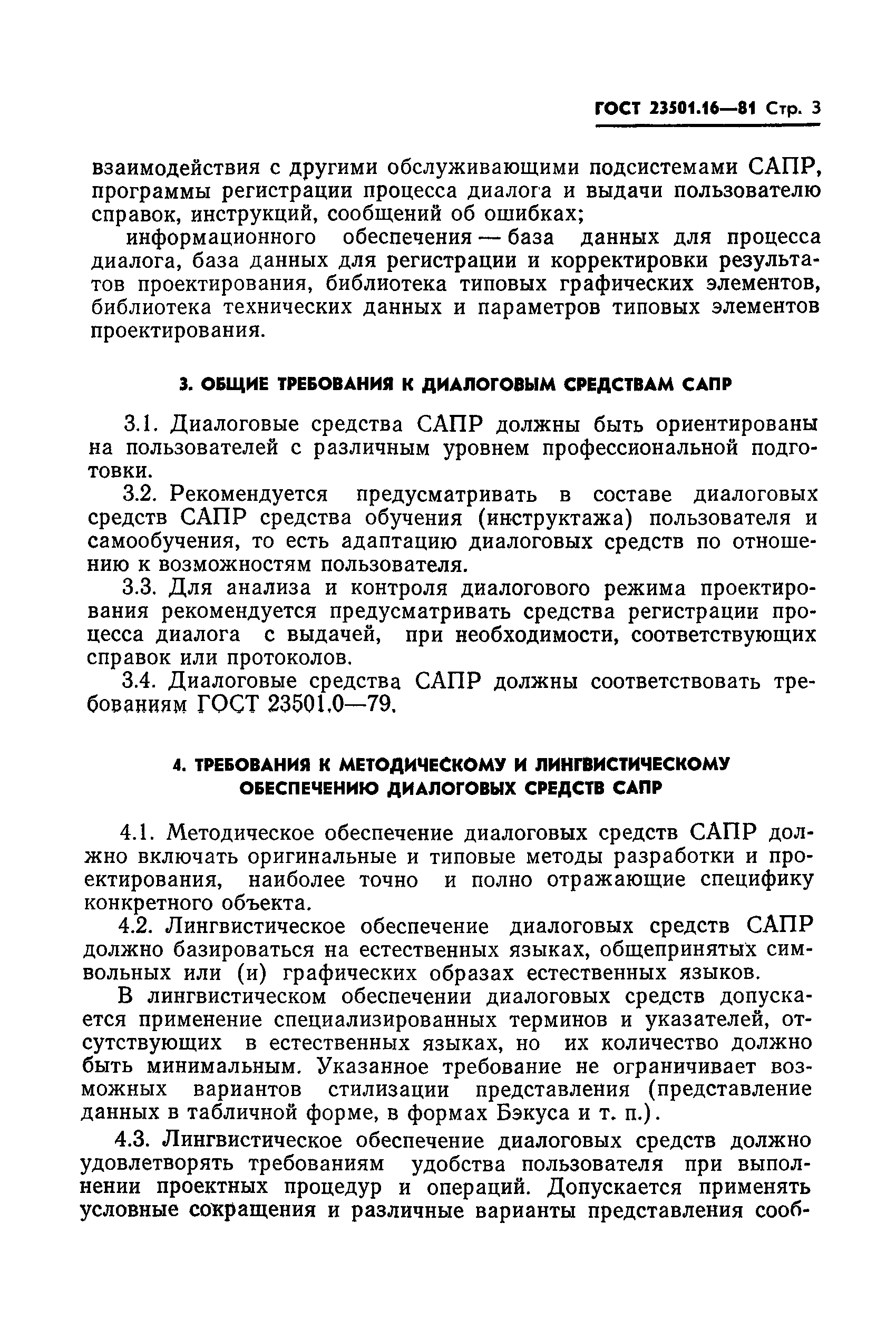 ГОСТ 23501.16-81