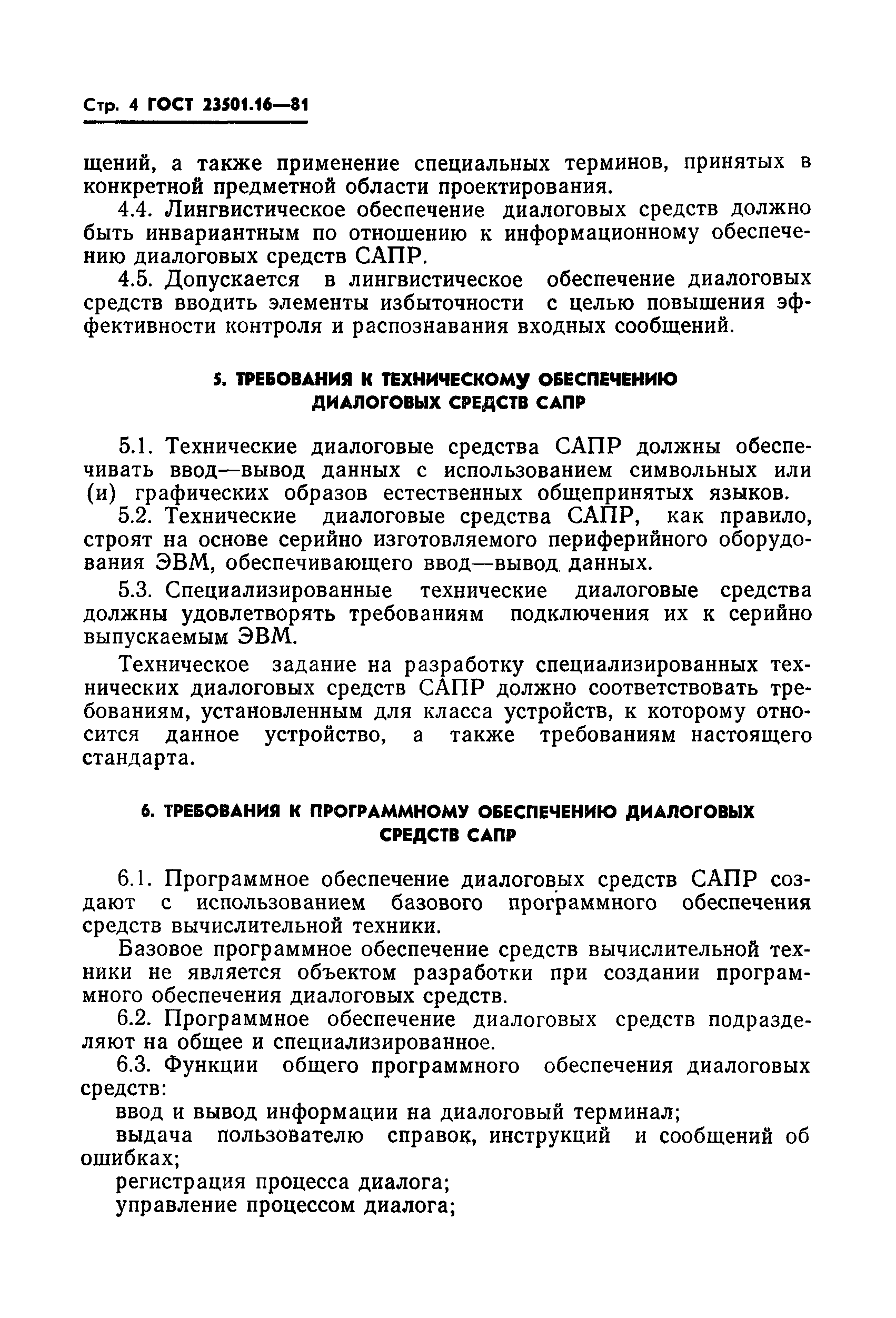 ГОСТ 23501.16-81