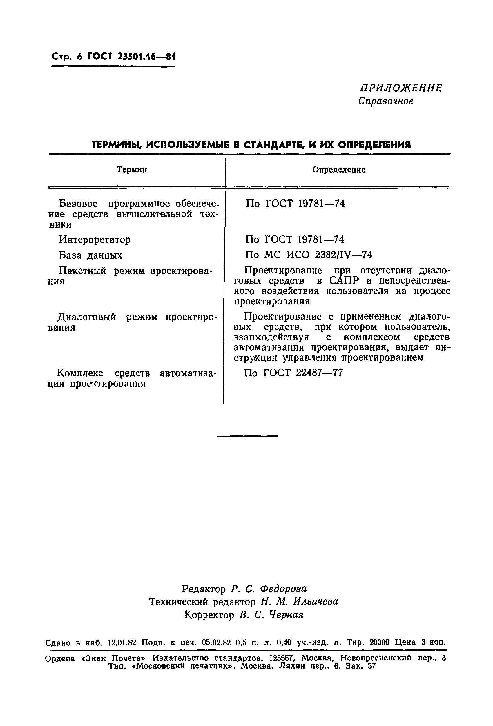 ГОСТ 23501.16-81