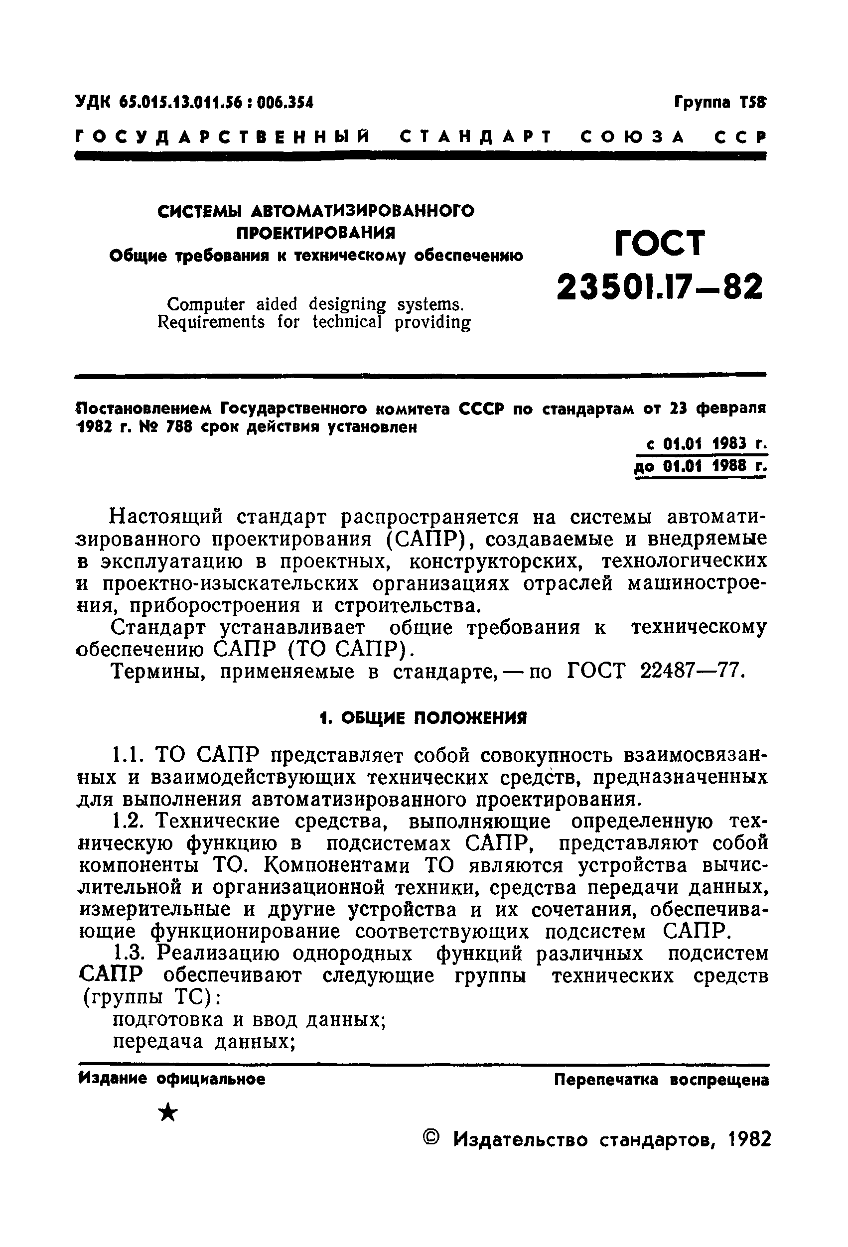 ГОСТ 23501.17-82