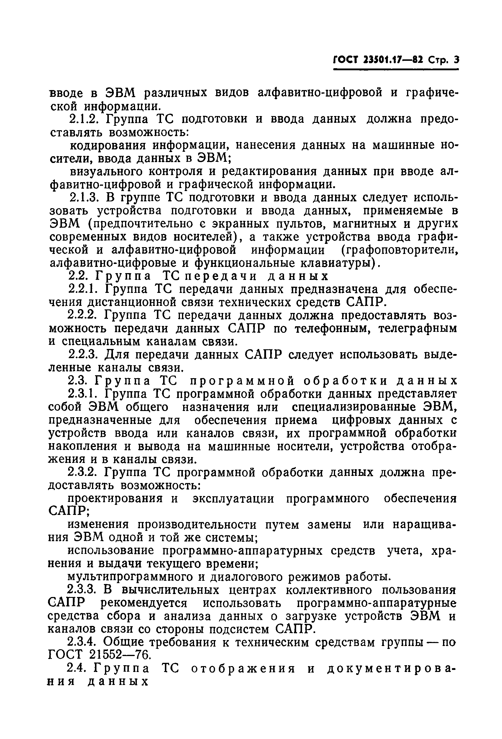 ГОСТ 23501.17-82
