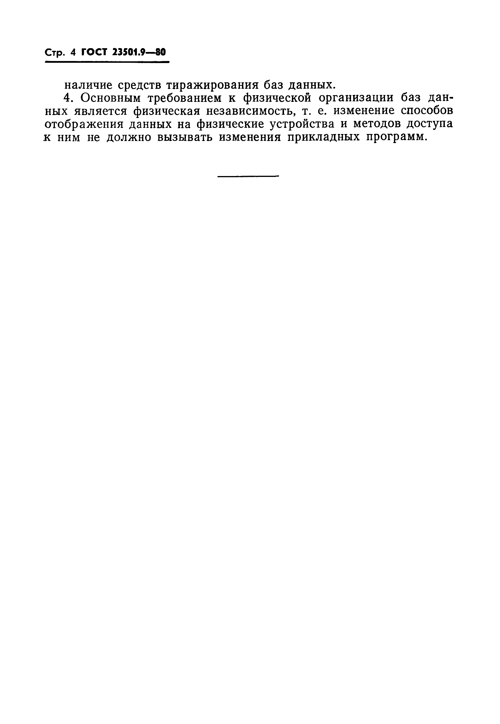 ГОСТ 23501.9-80