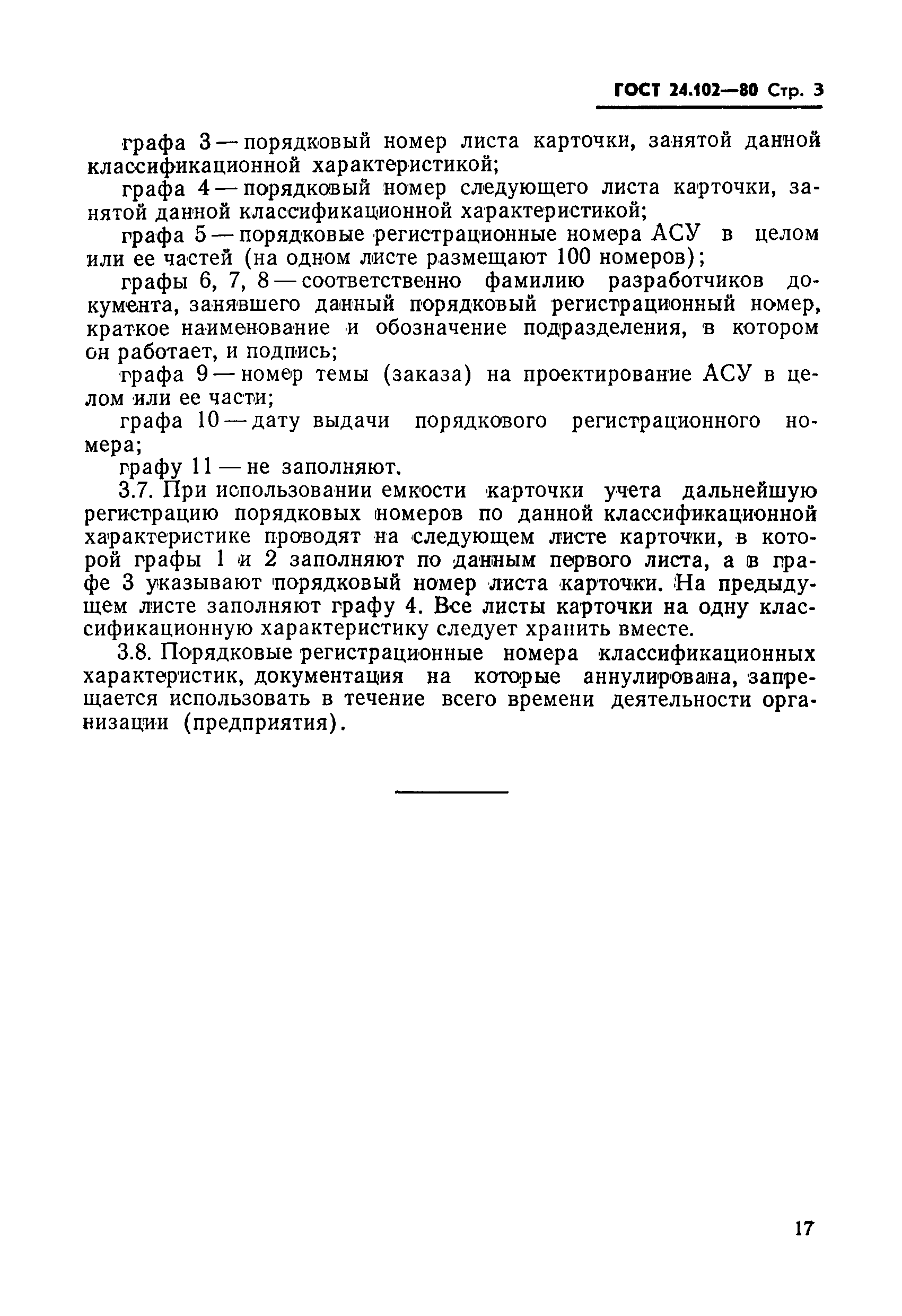 ГОСТ 24.102-80