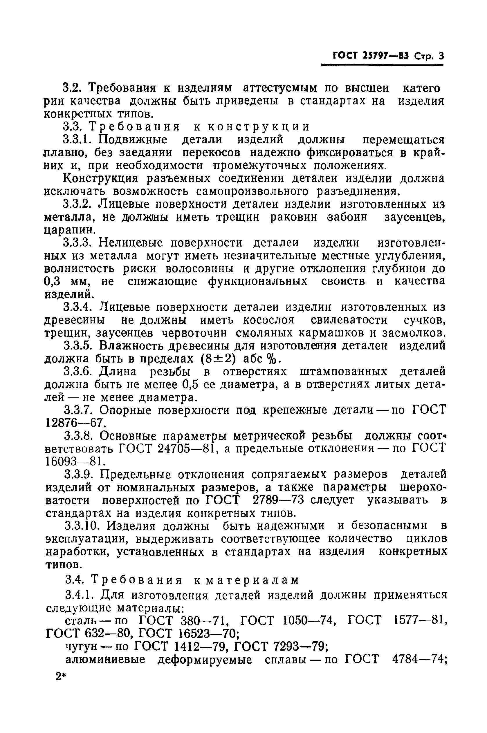 ГОСТ 25797-83