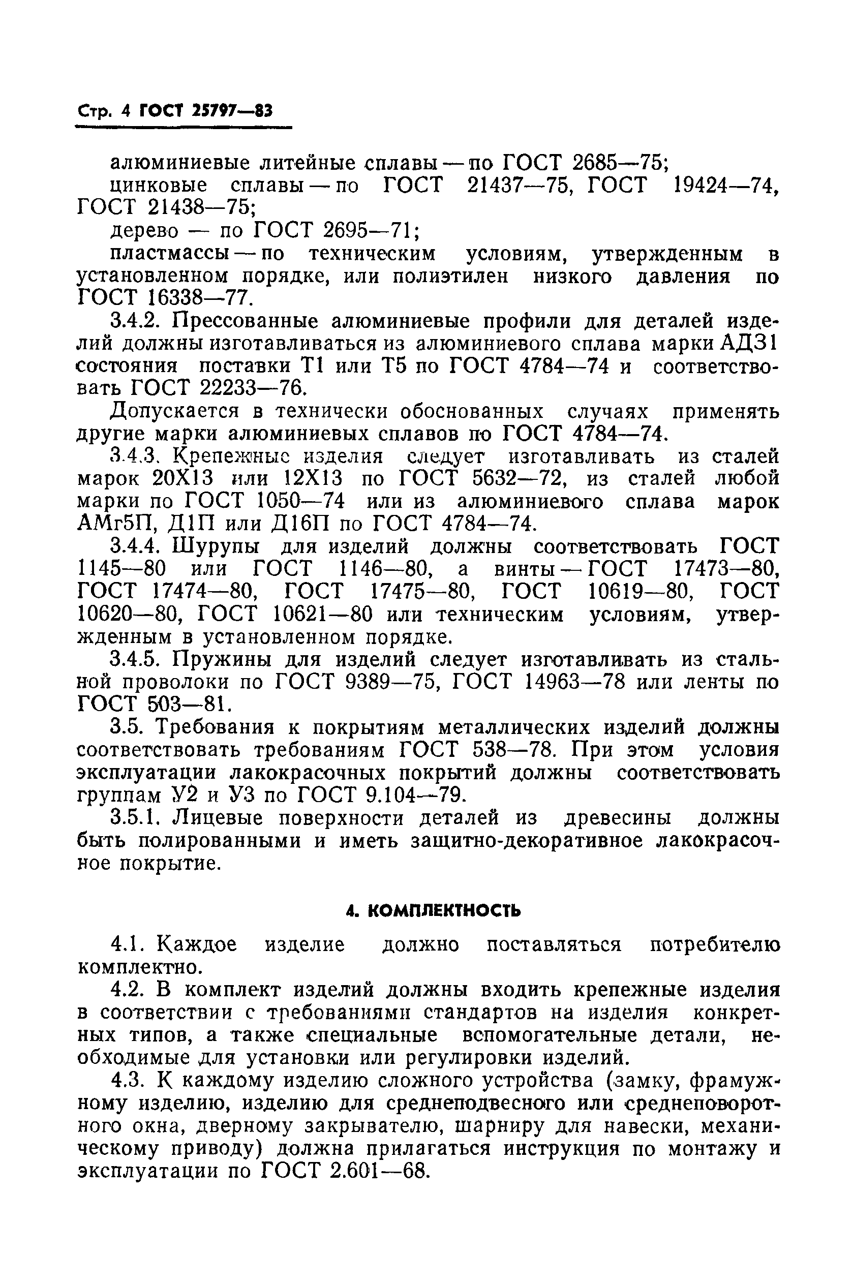 ГОСТ 25797-83