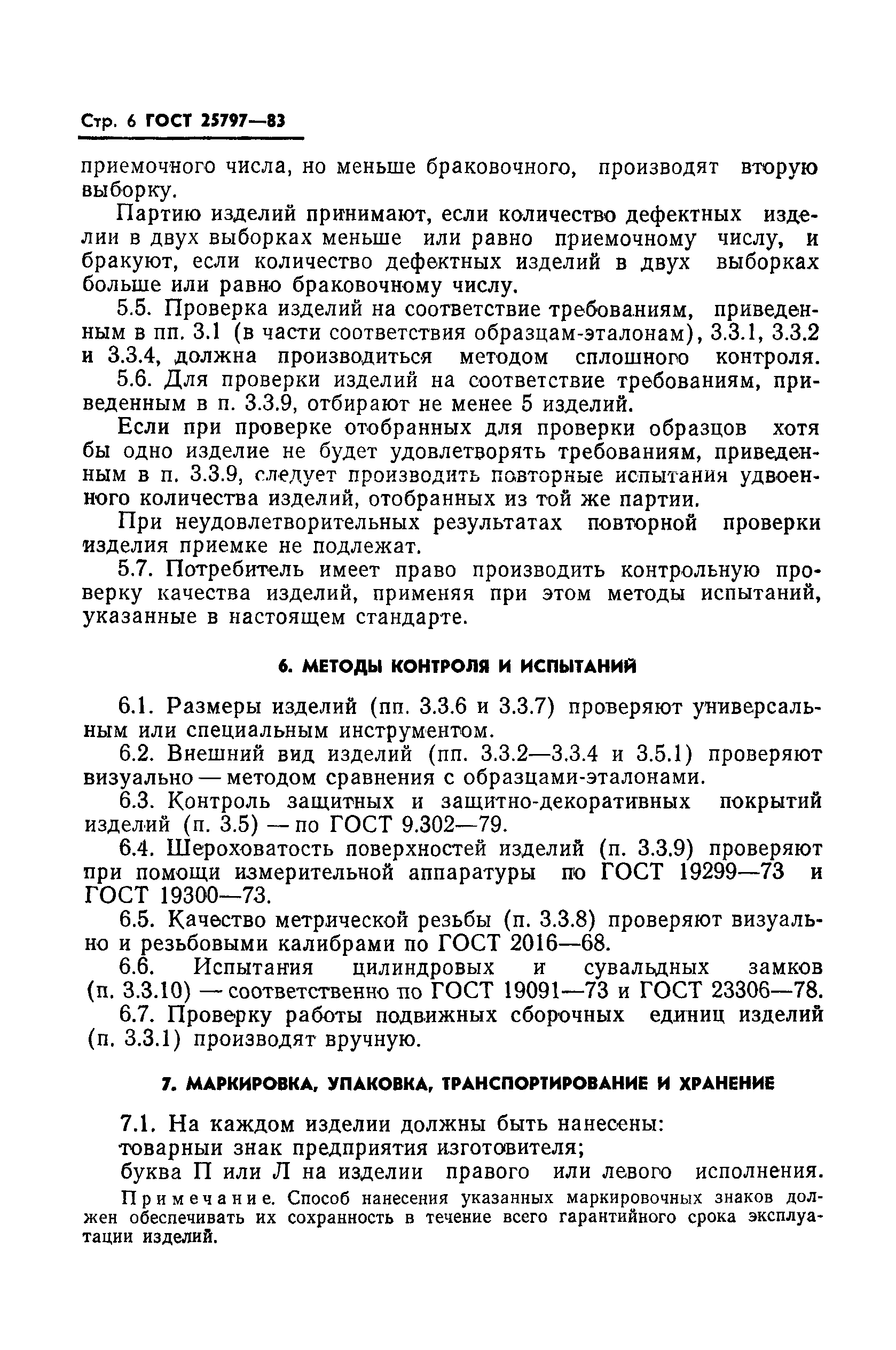 ГОСТ 25797-83