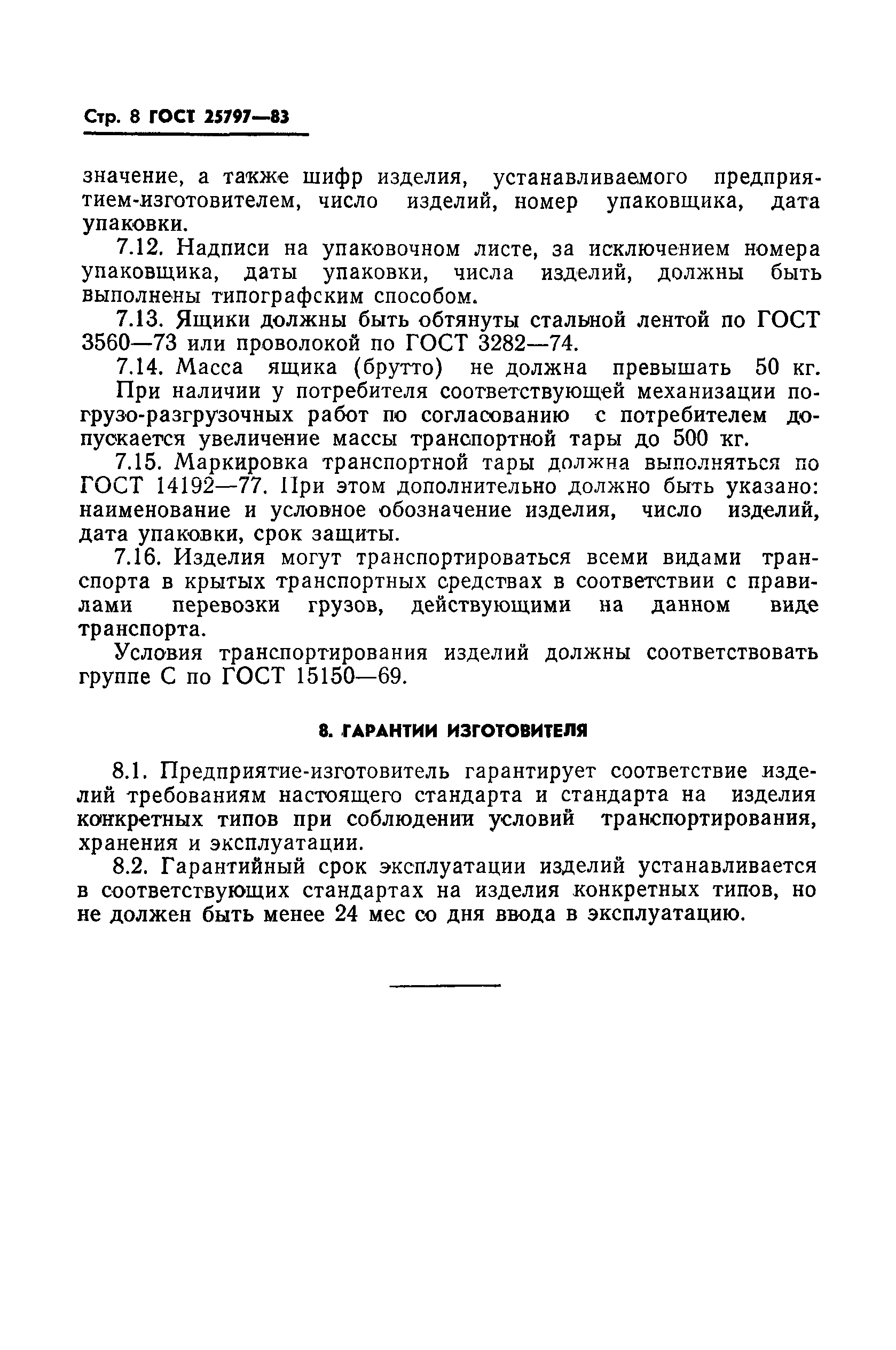 ГОСТ 25797-83
