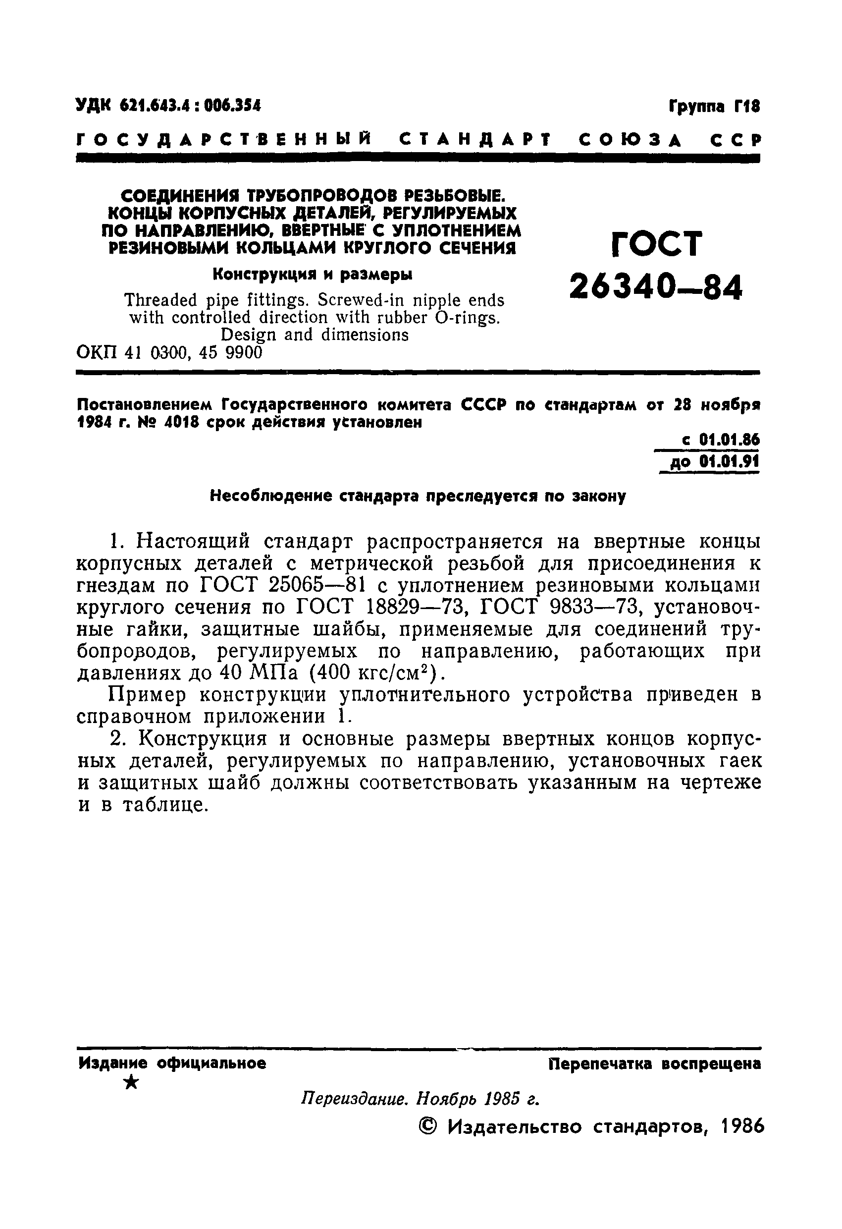 ГОСТ 26340-84