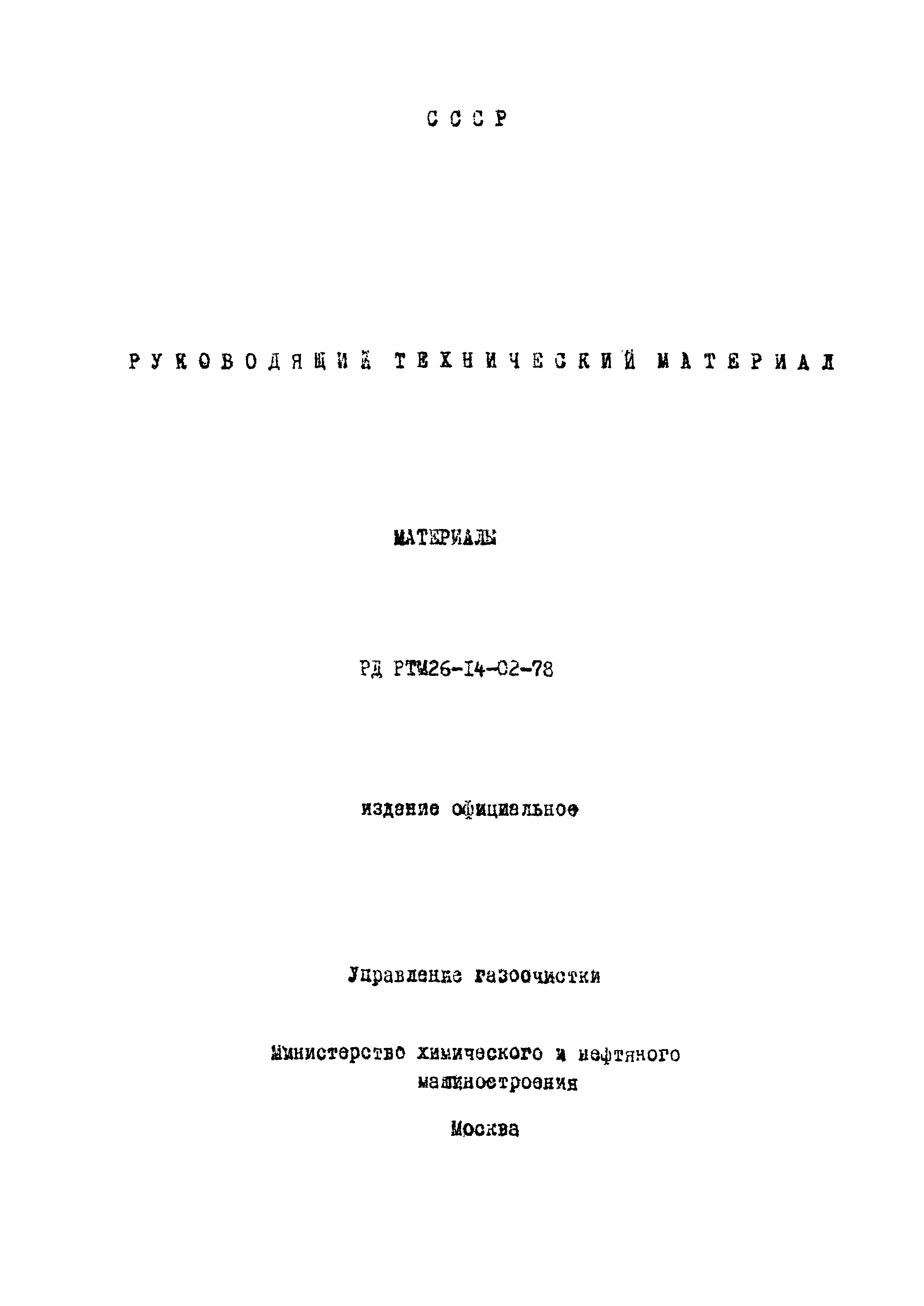 РД РТМ 26-14-02-78