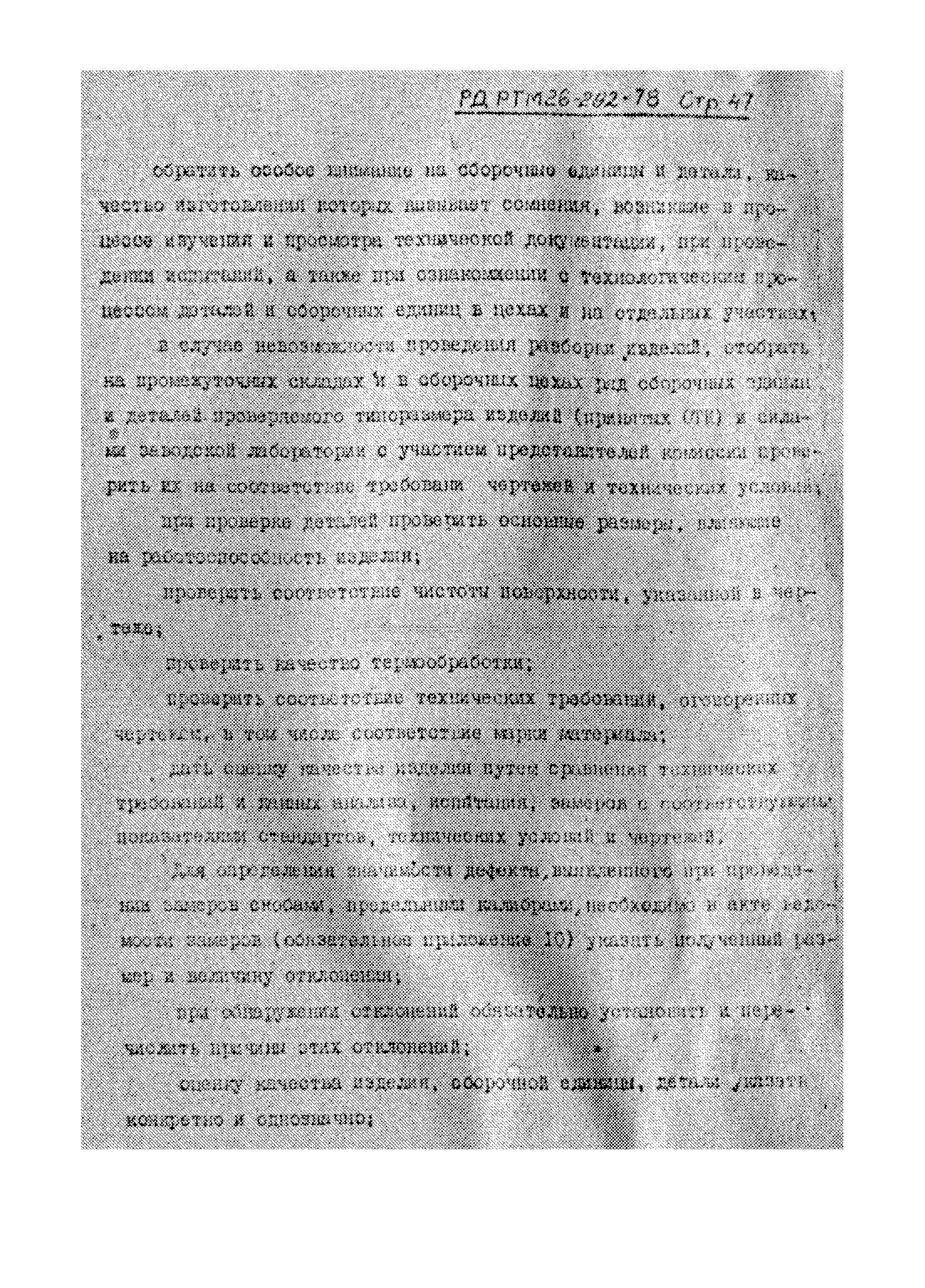 РД РТМ 26-292-78