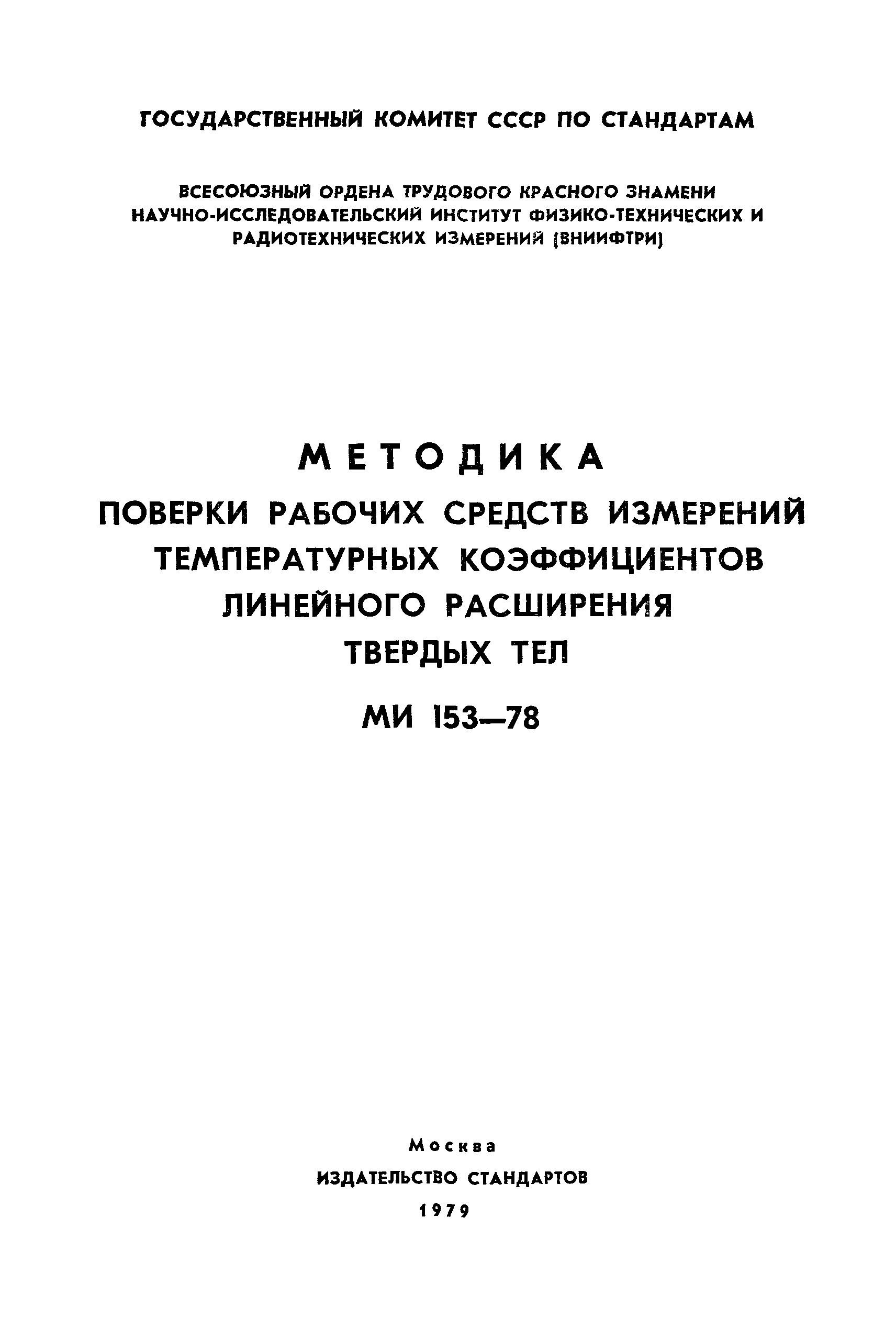 МИ 153-78