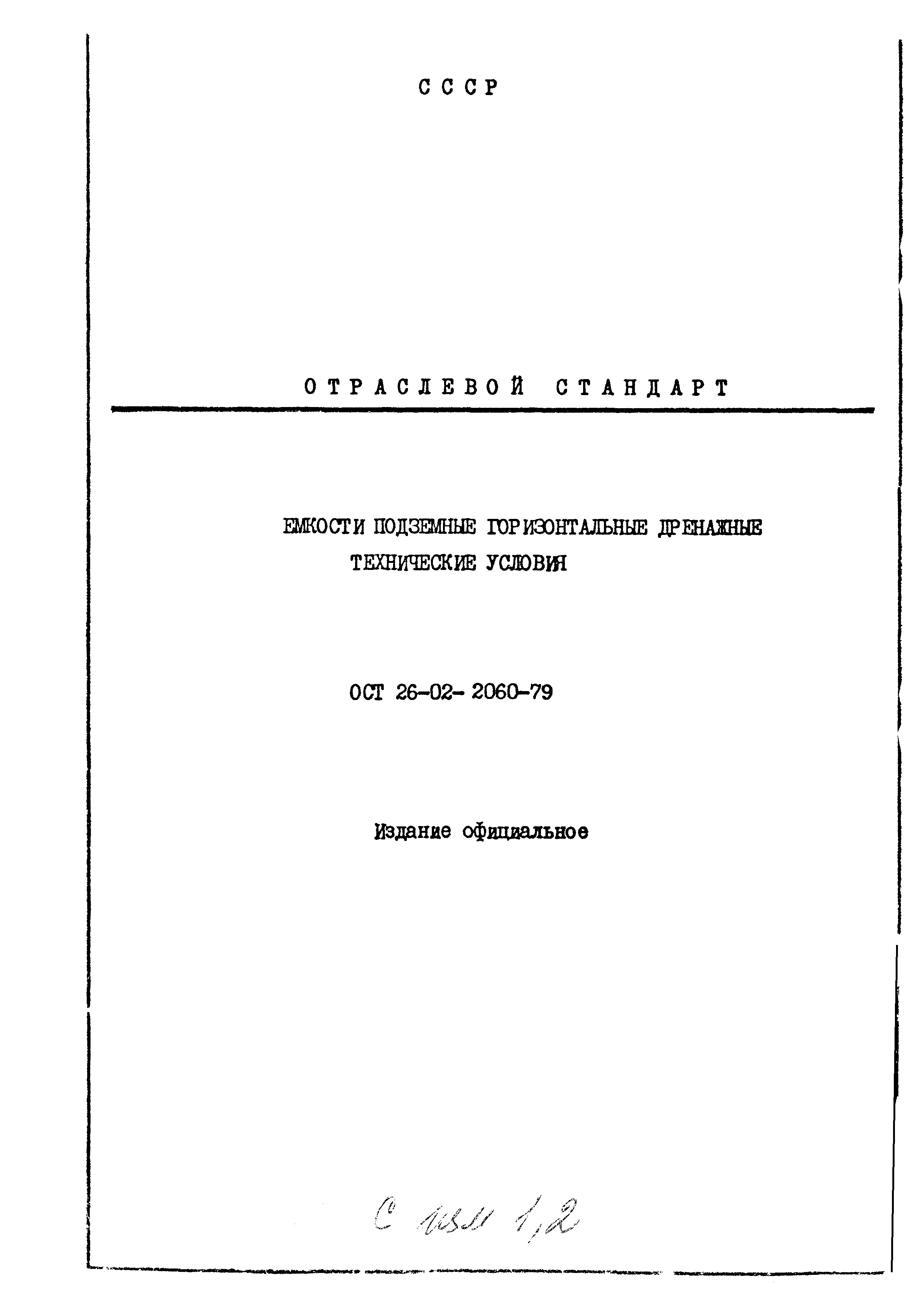 ОСТ 26-02-2060-79