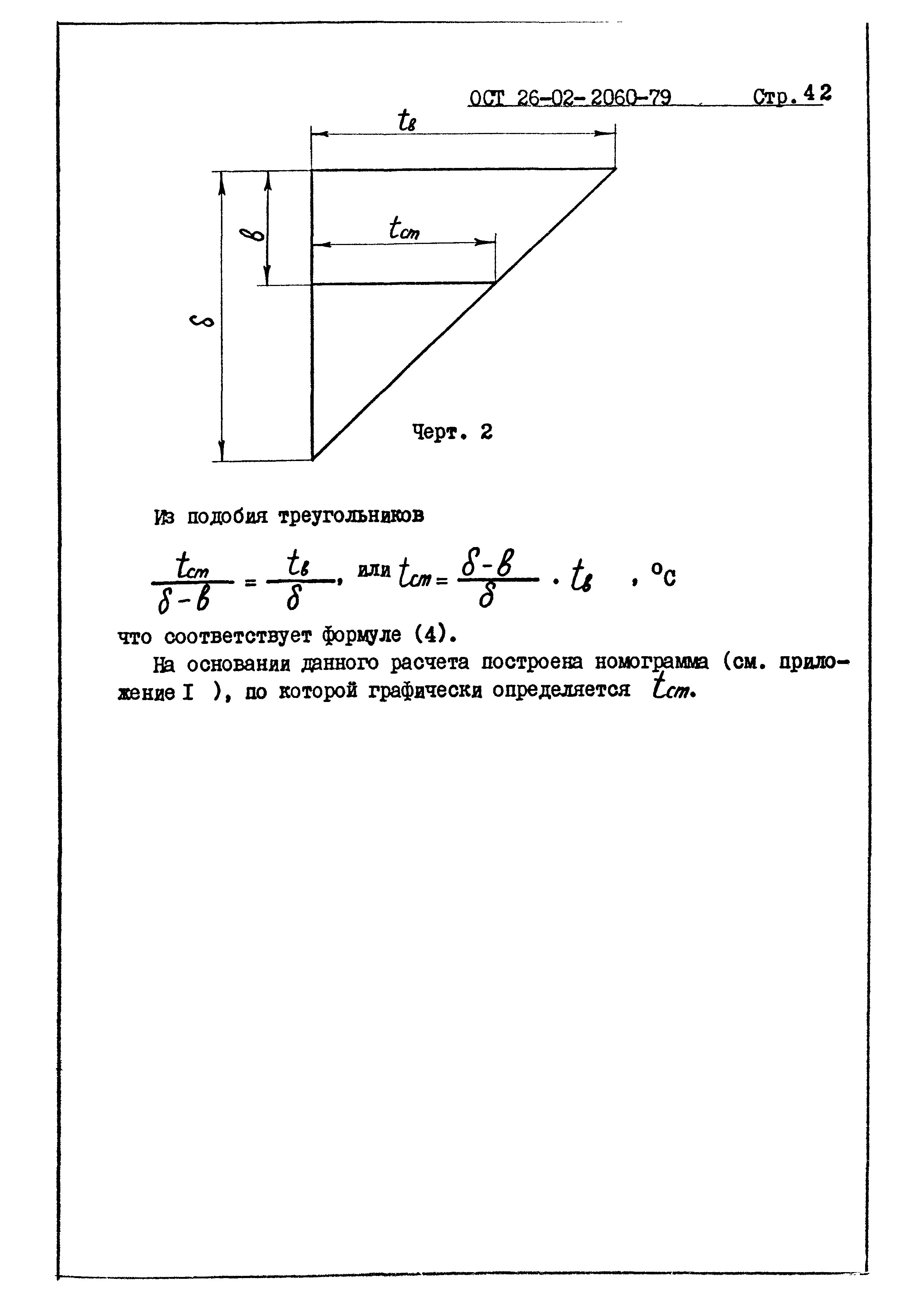 ОСТ 26-02-2060-79