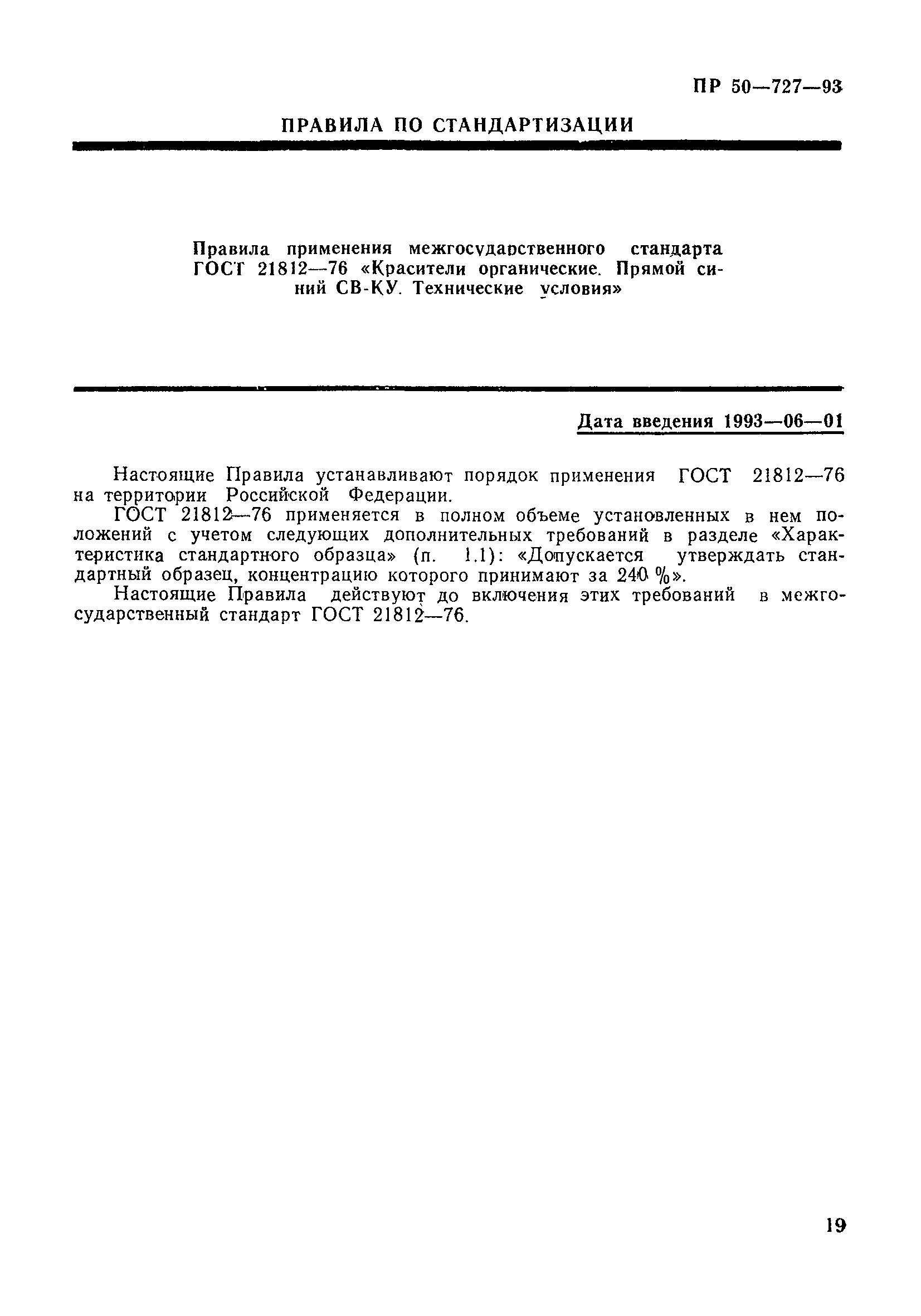 ПР 50-727-93