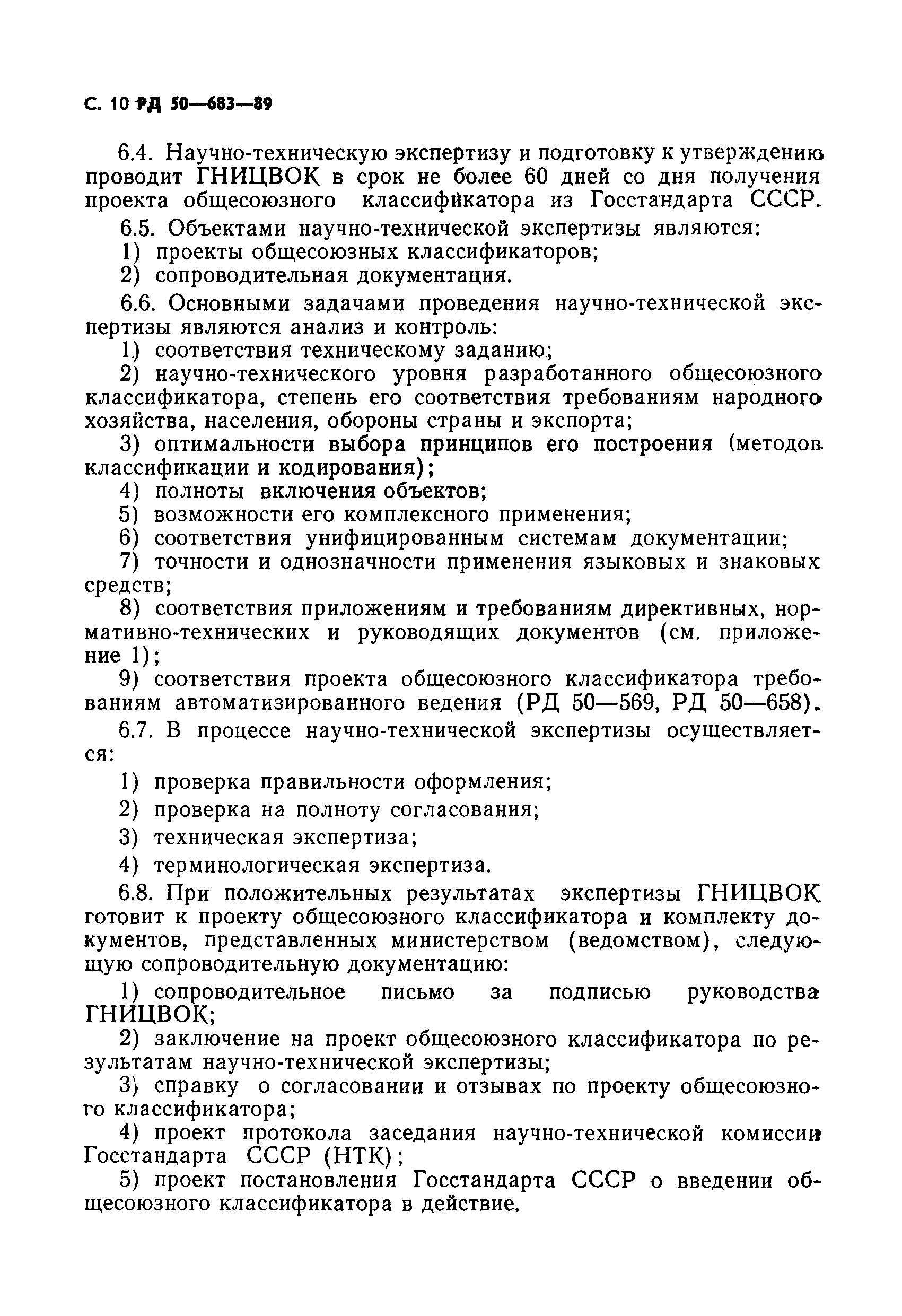 РД 50-683-89