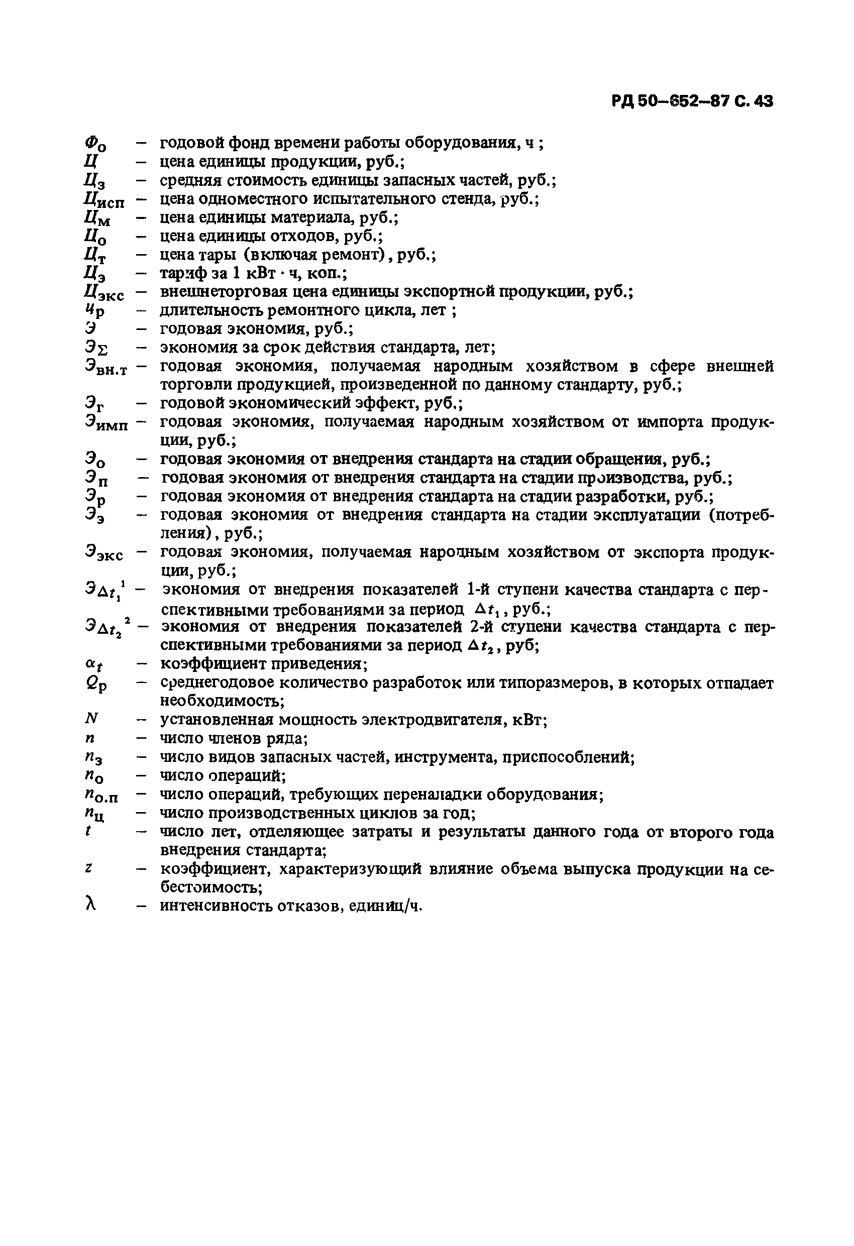 РД 50-652-87