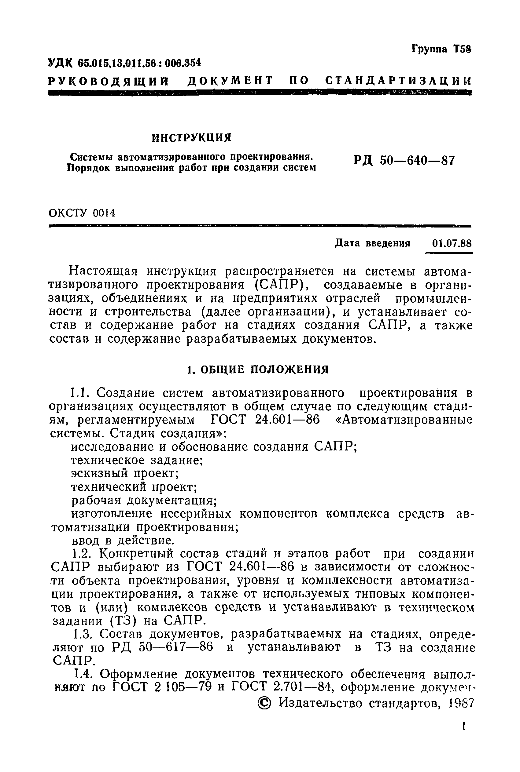 РД 50-640-87