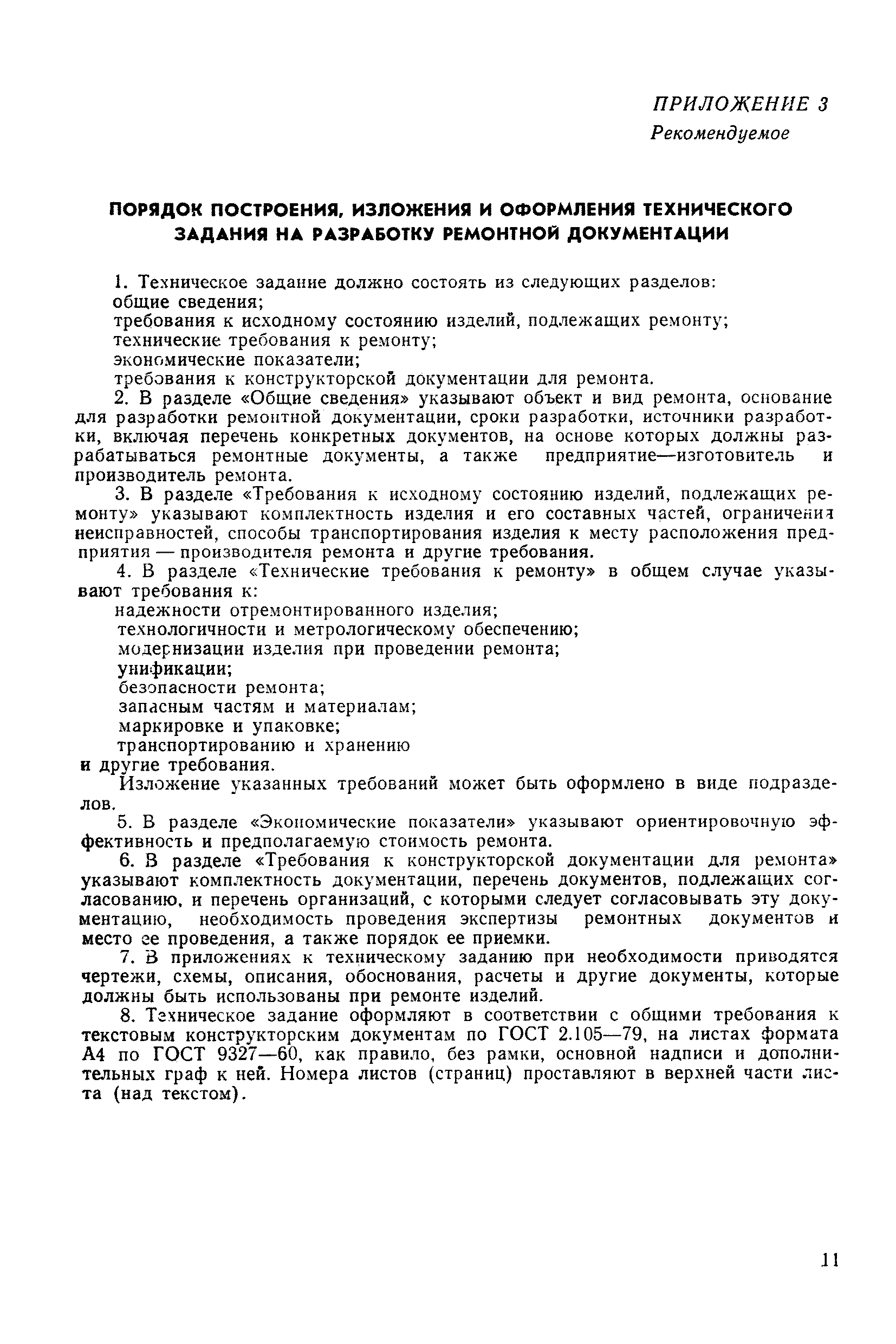 РД 50-585-85
