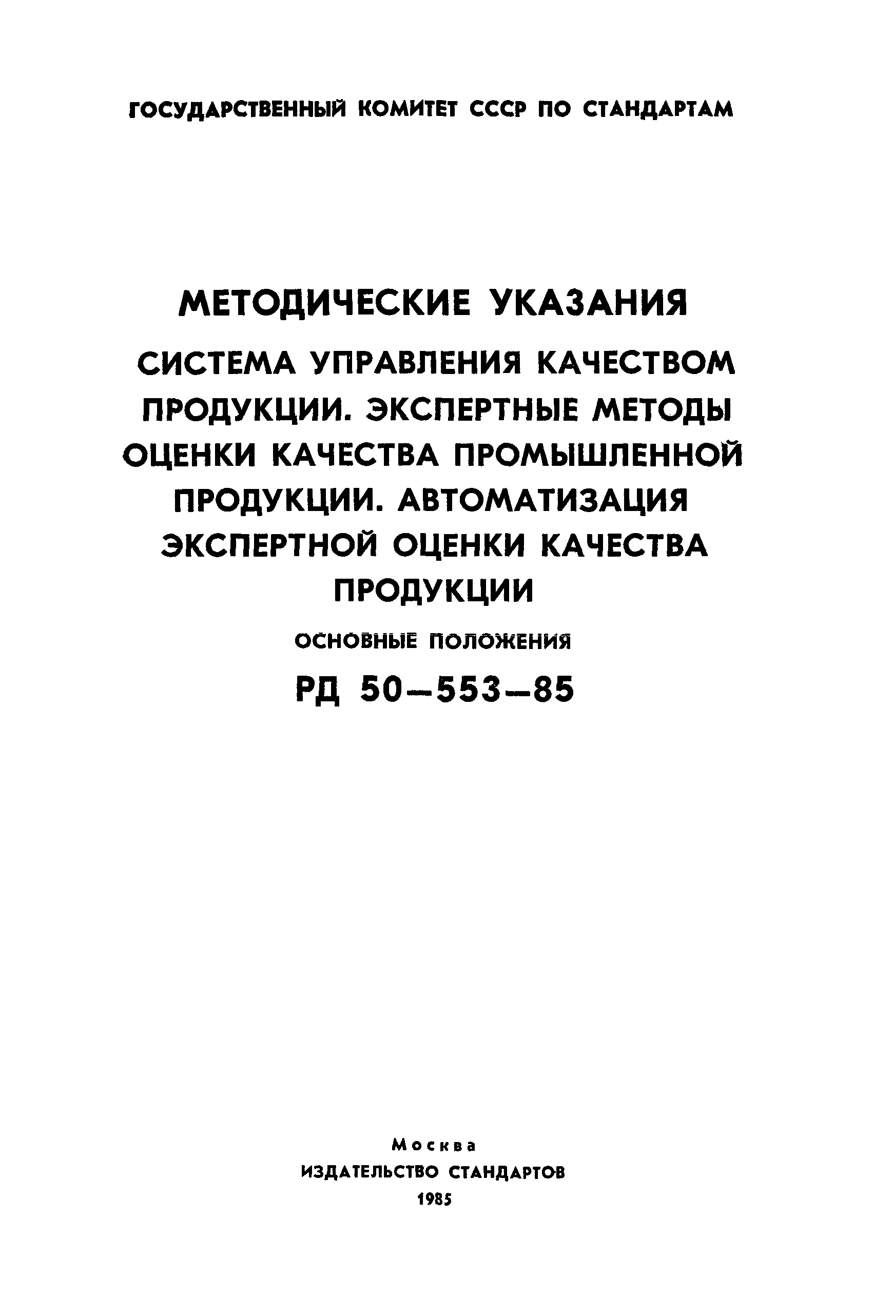 РД 50-553-85