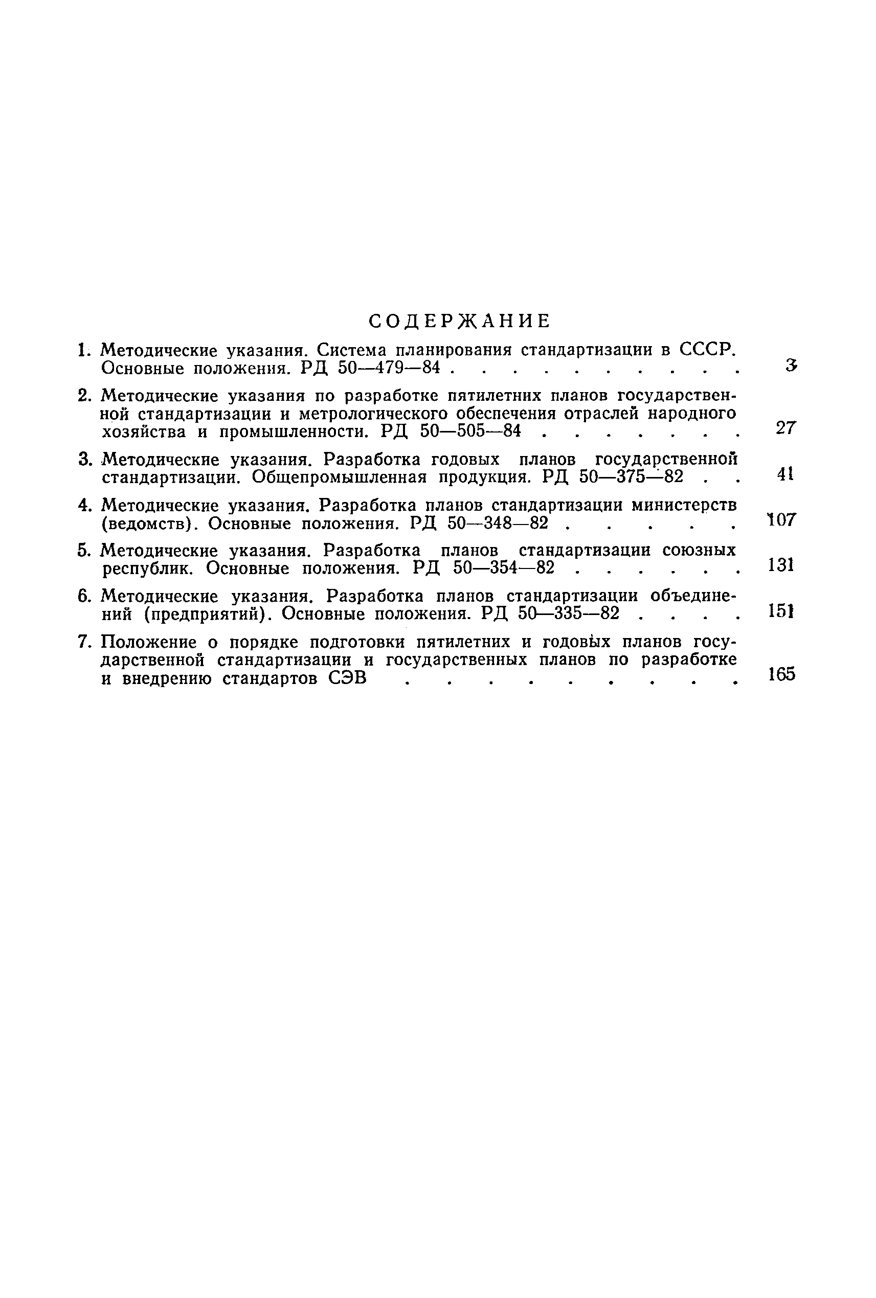 РД 50-335-82