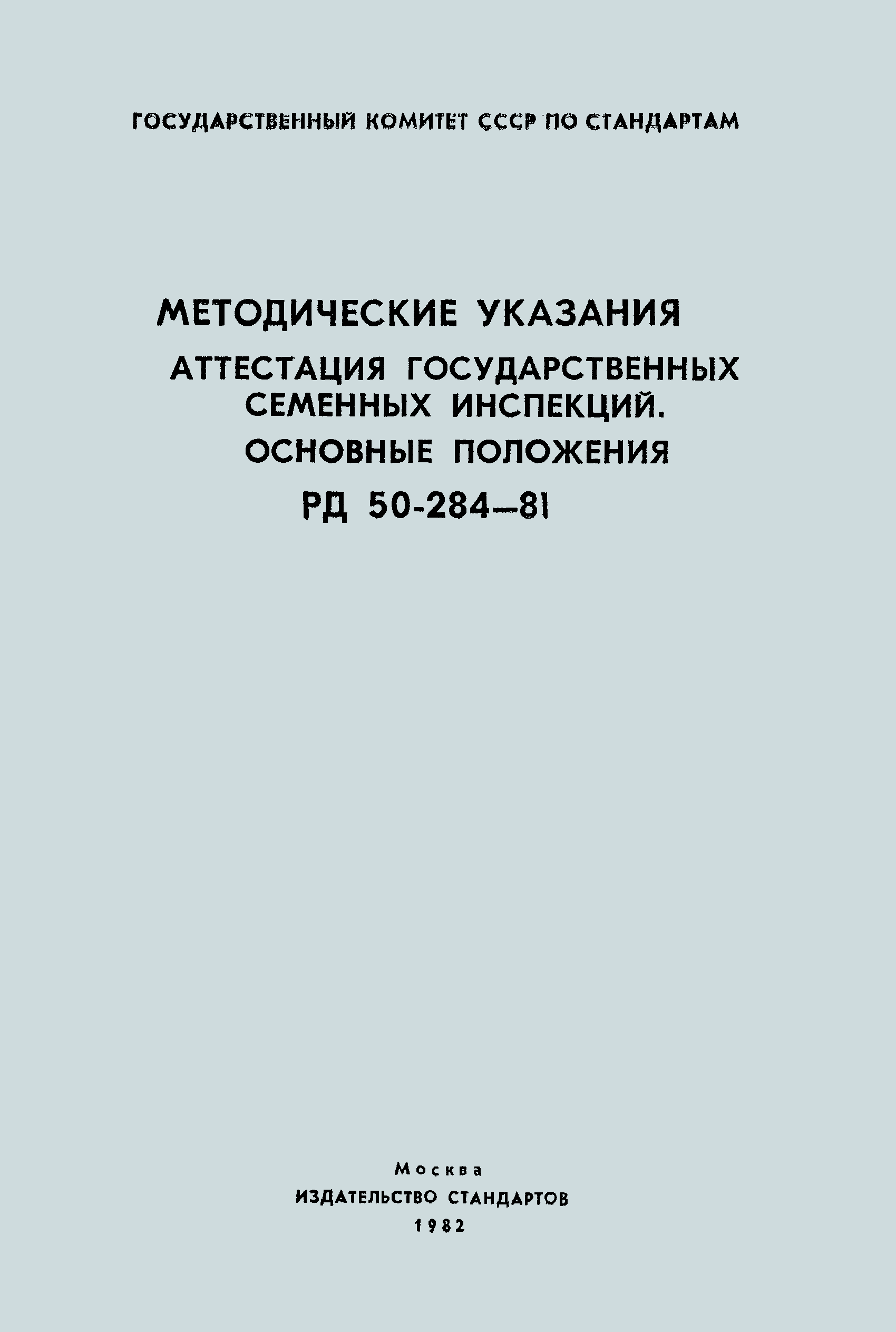РД 50-284-81
