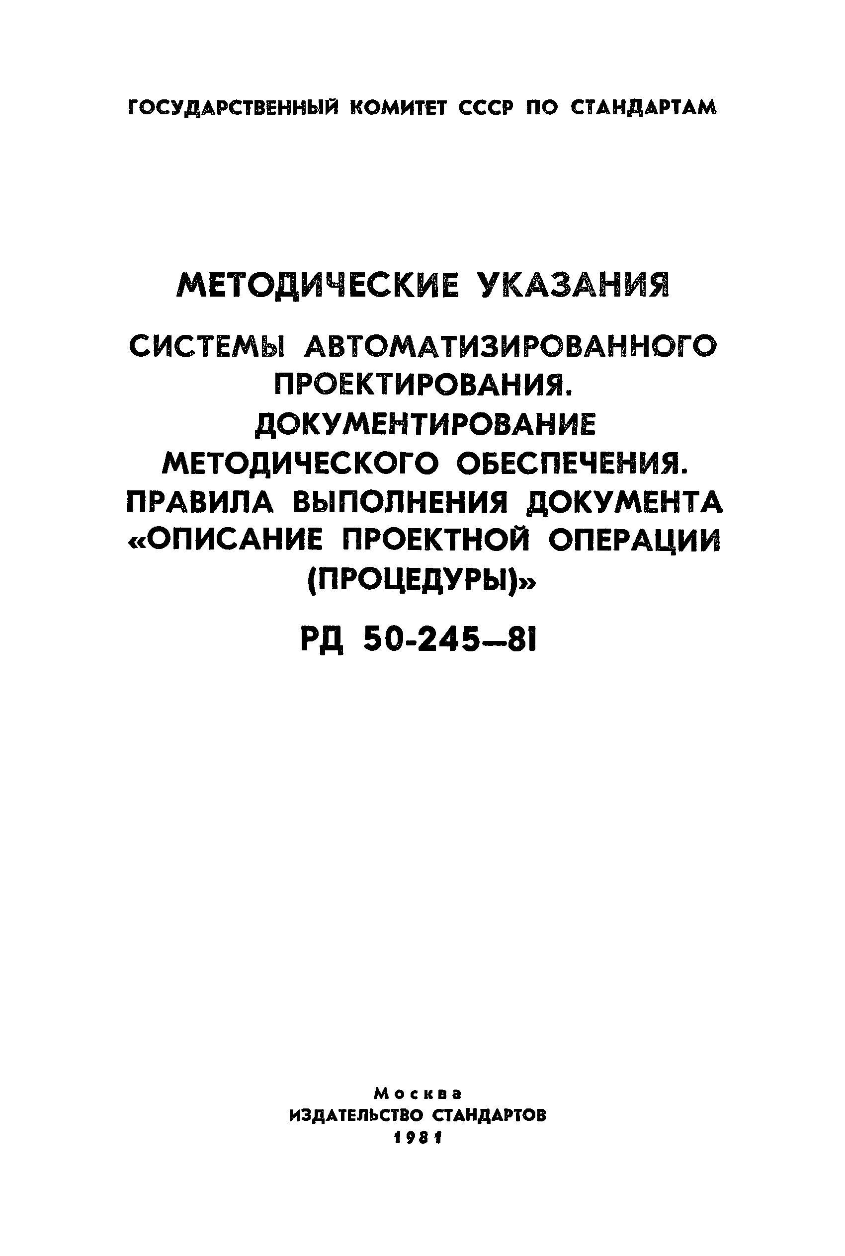 РД 50-245-81
