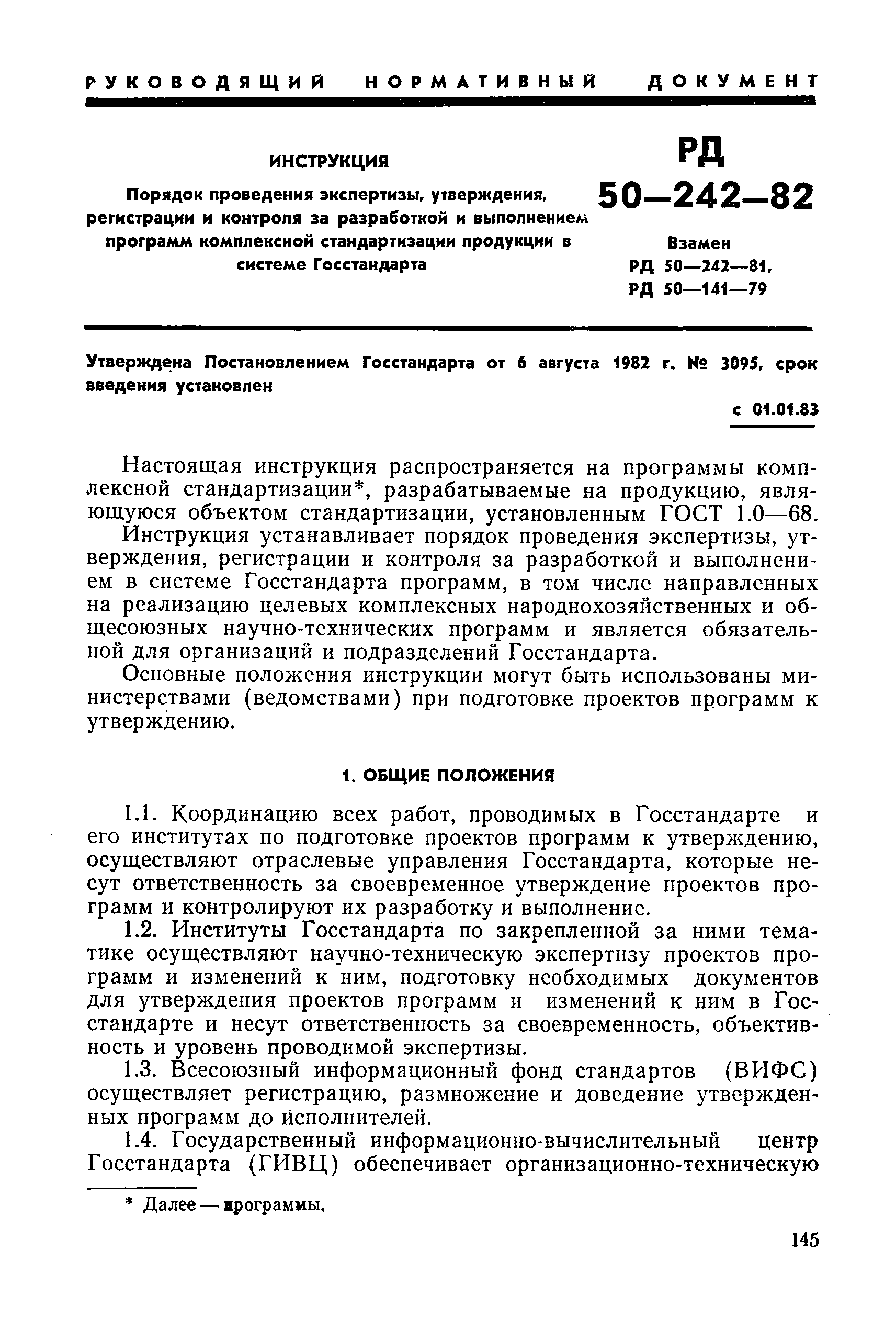РД 50-242-82