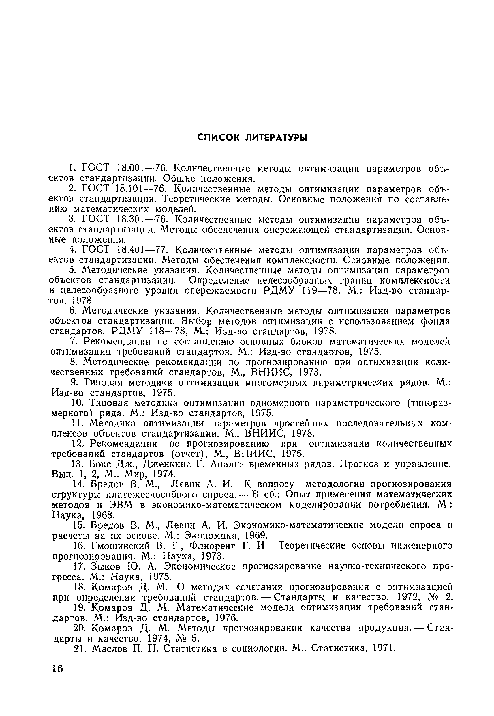 РД 50-219-80