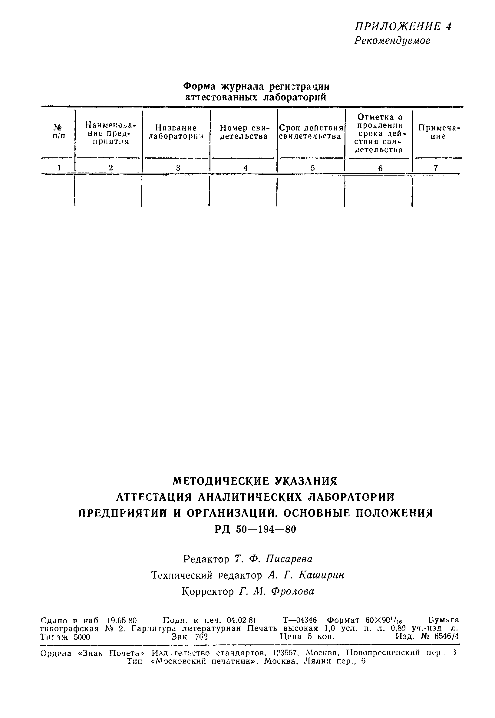 РД 50-194-80