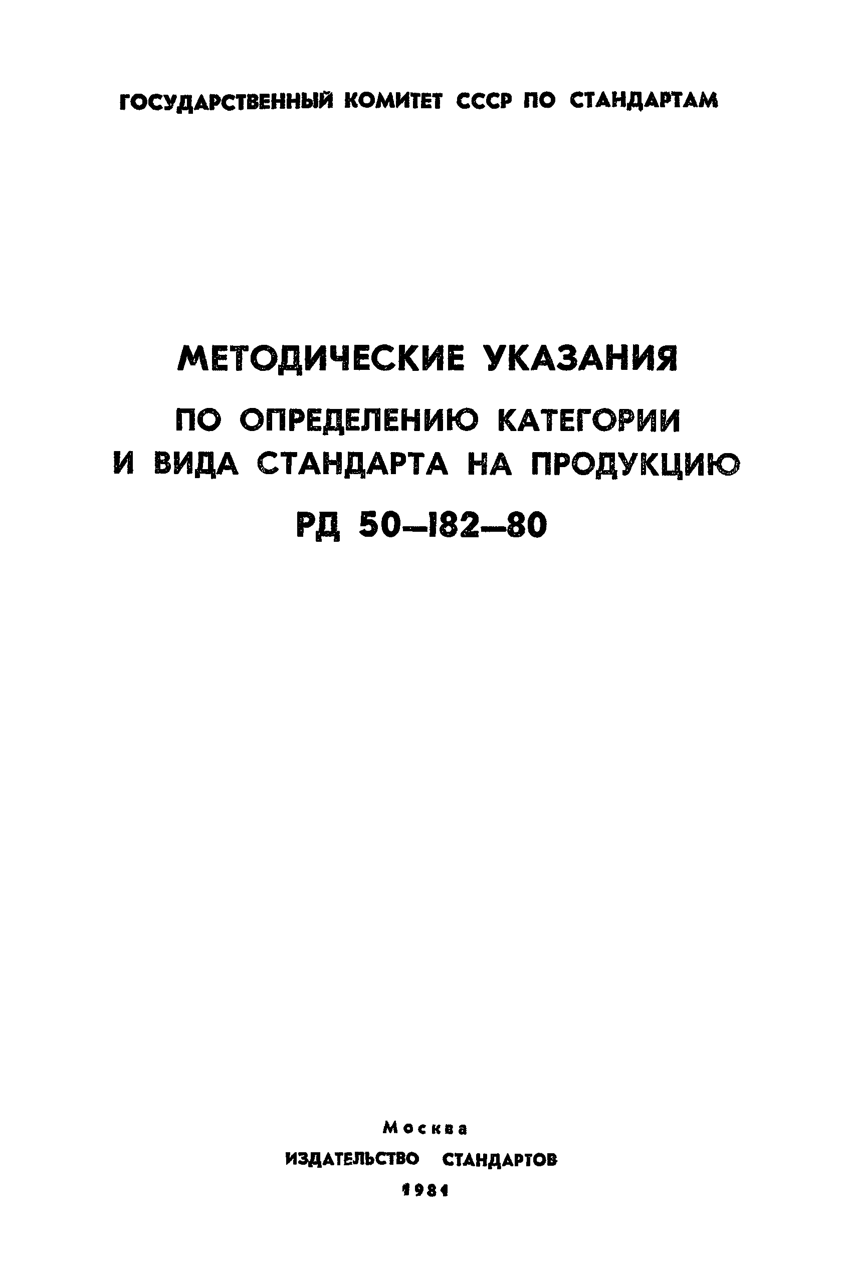 РД 50-182-80