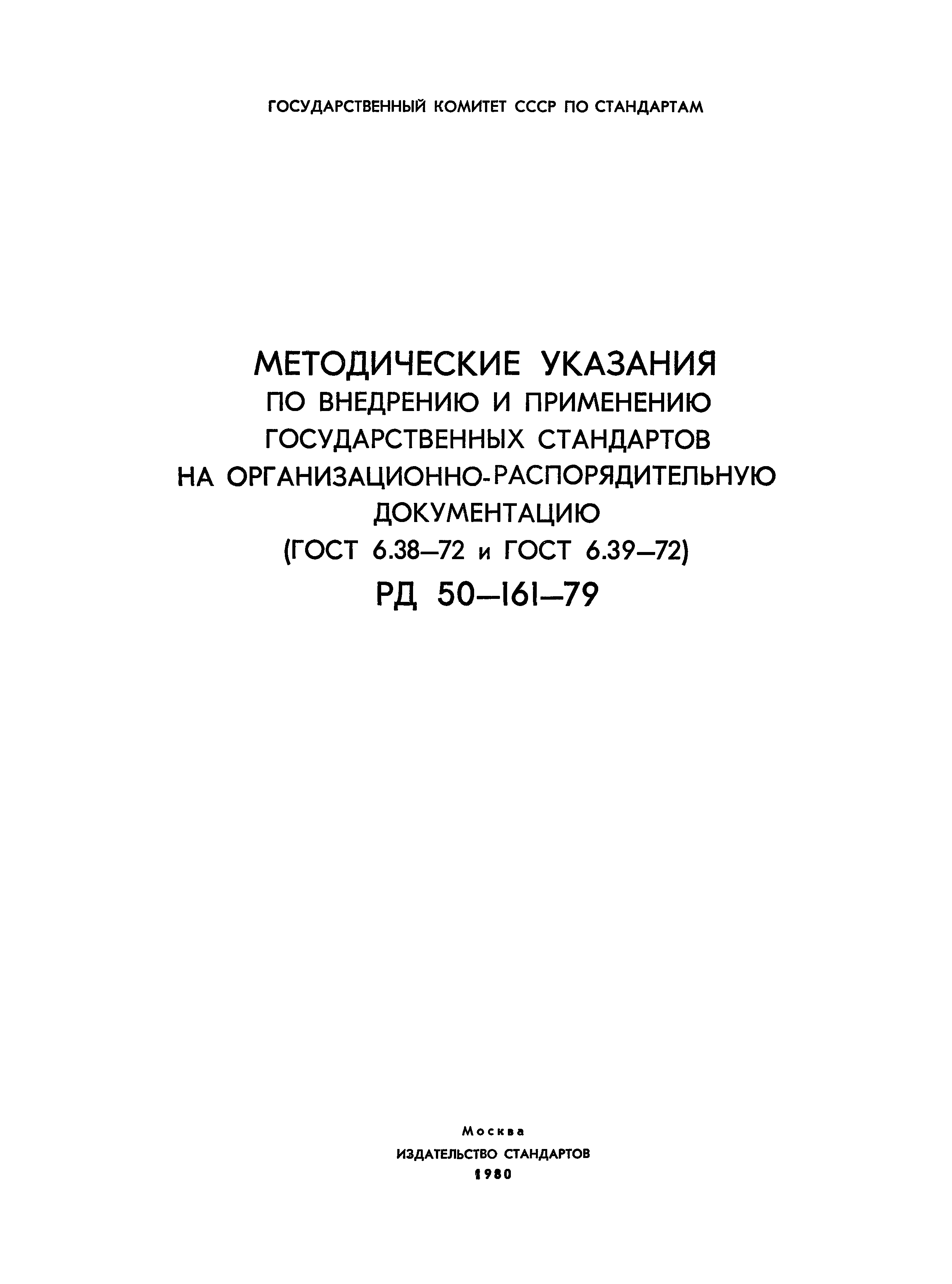 РД 50-161-79